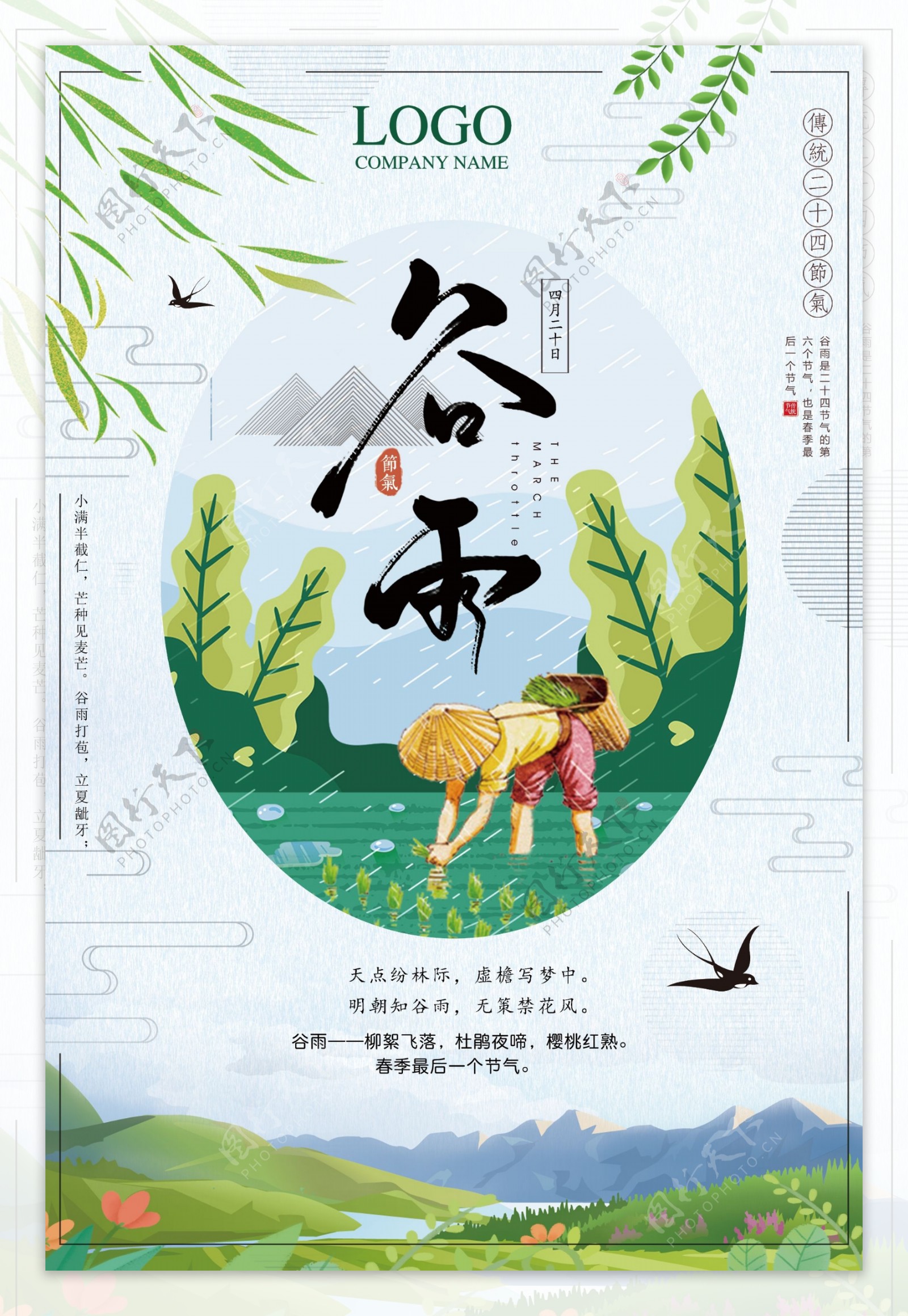 清新绿色二十四节气谷雨节日海报