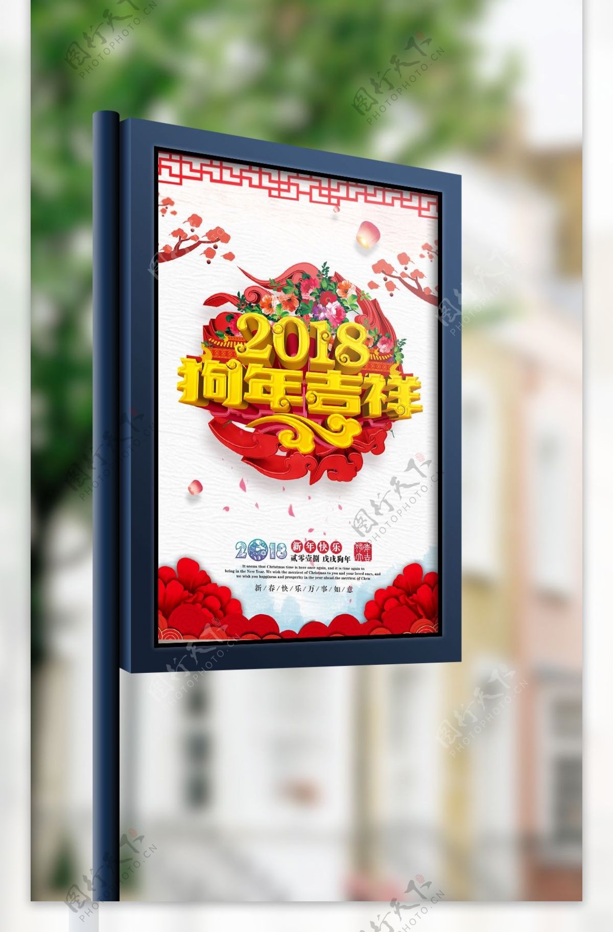 中国风2018狗年海报新年海报展板