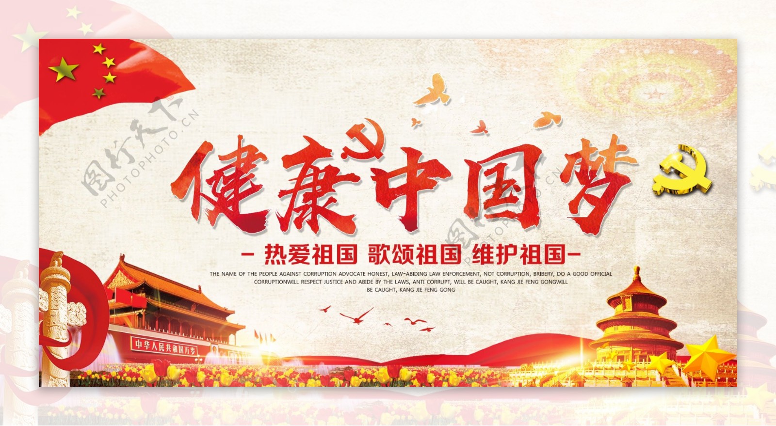 红色党建健康中国梦展板设计