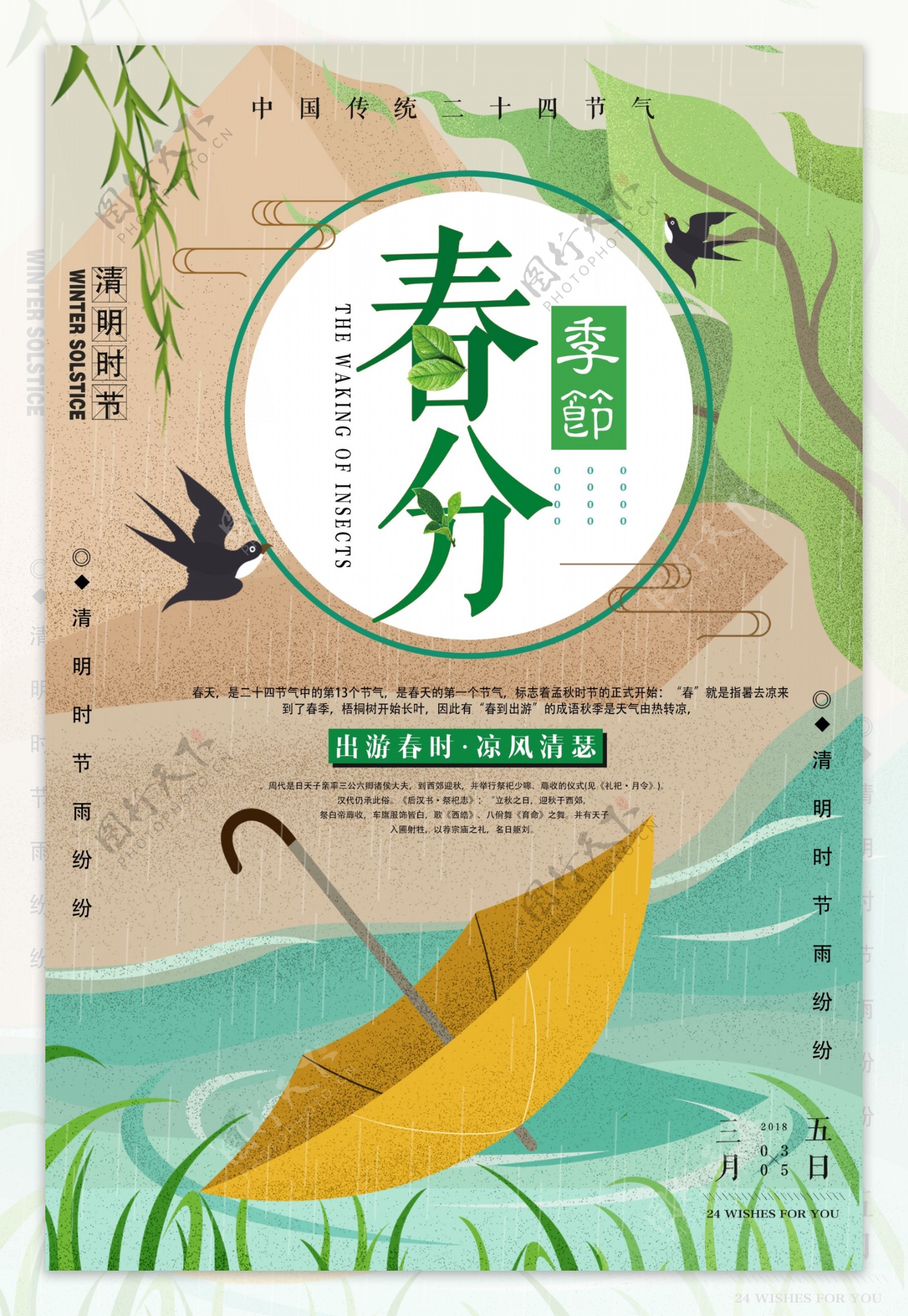 创意中国风春分二十四节气海报设计