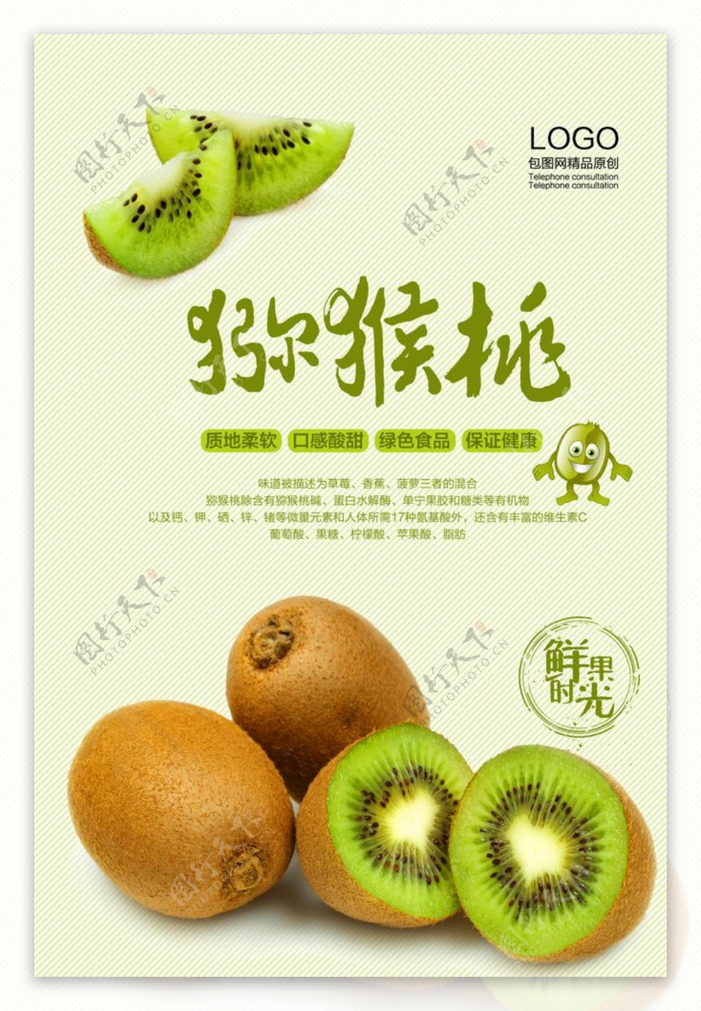 绿色水果猕猴桃海报