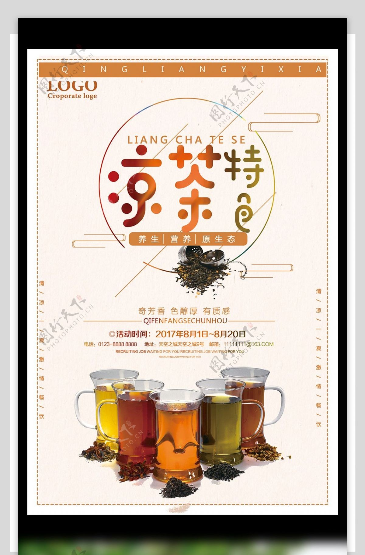 凉茶宣传海报