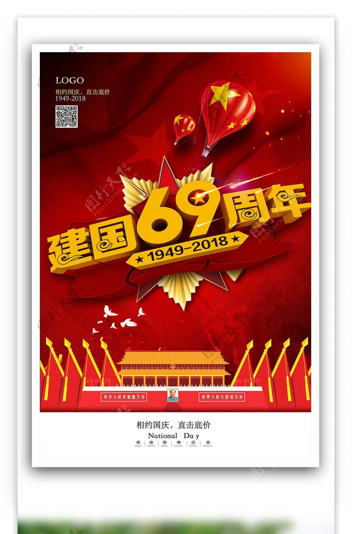 红色大气国庆节促销海报