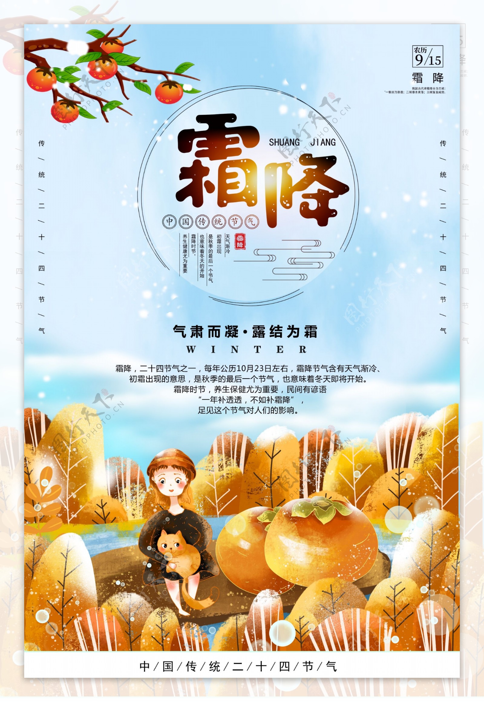 中国传统二十中节气霜降插画海报模版.psd