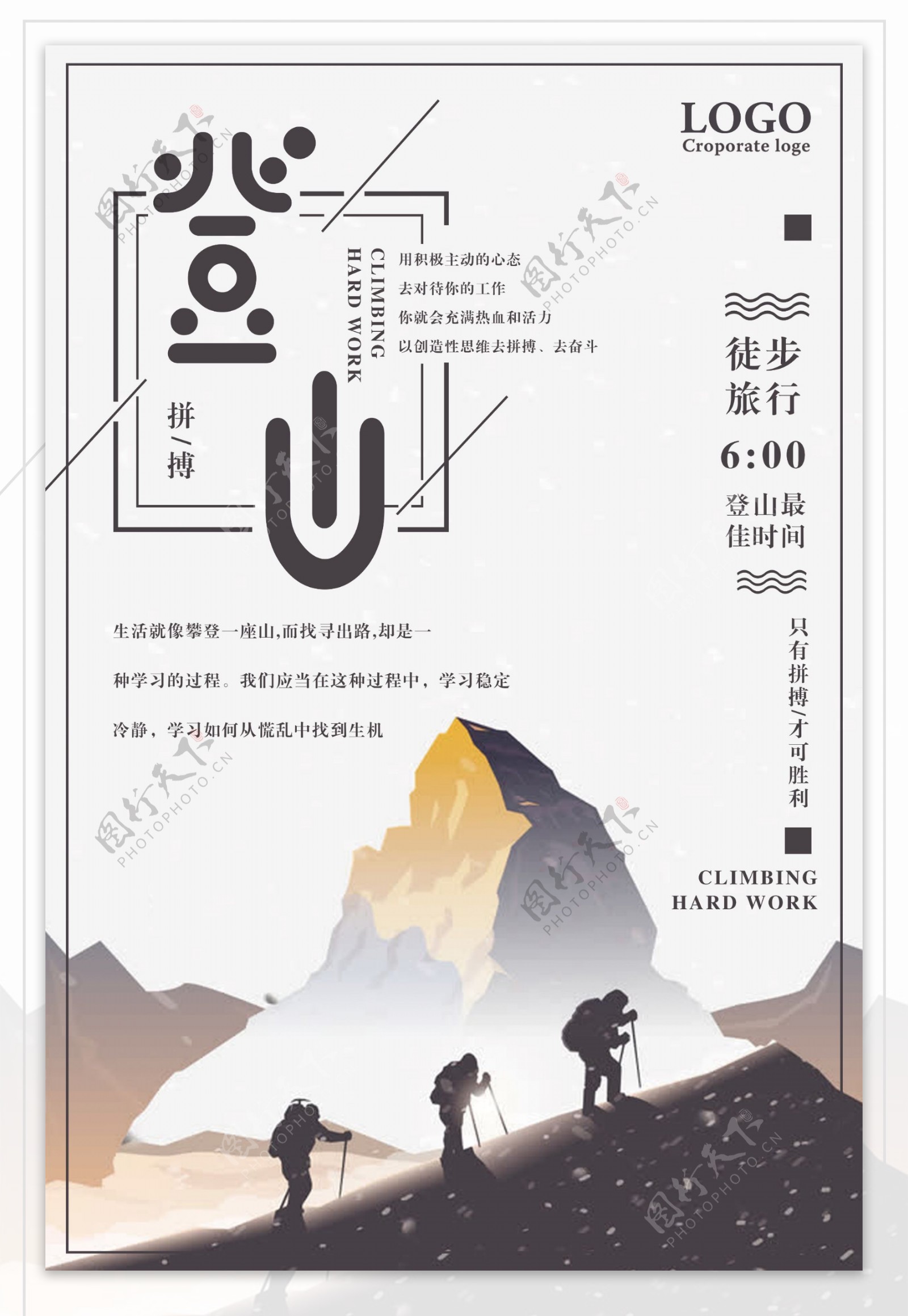 登山徒步旅行宣传海报