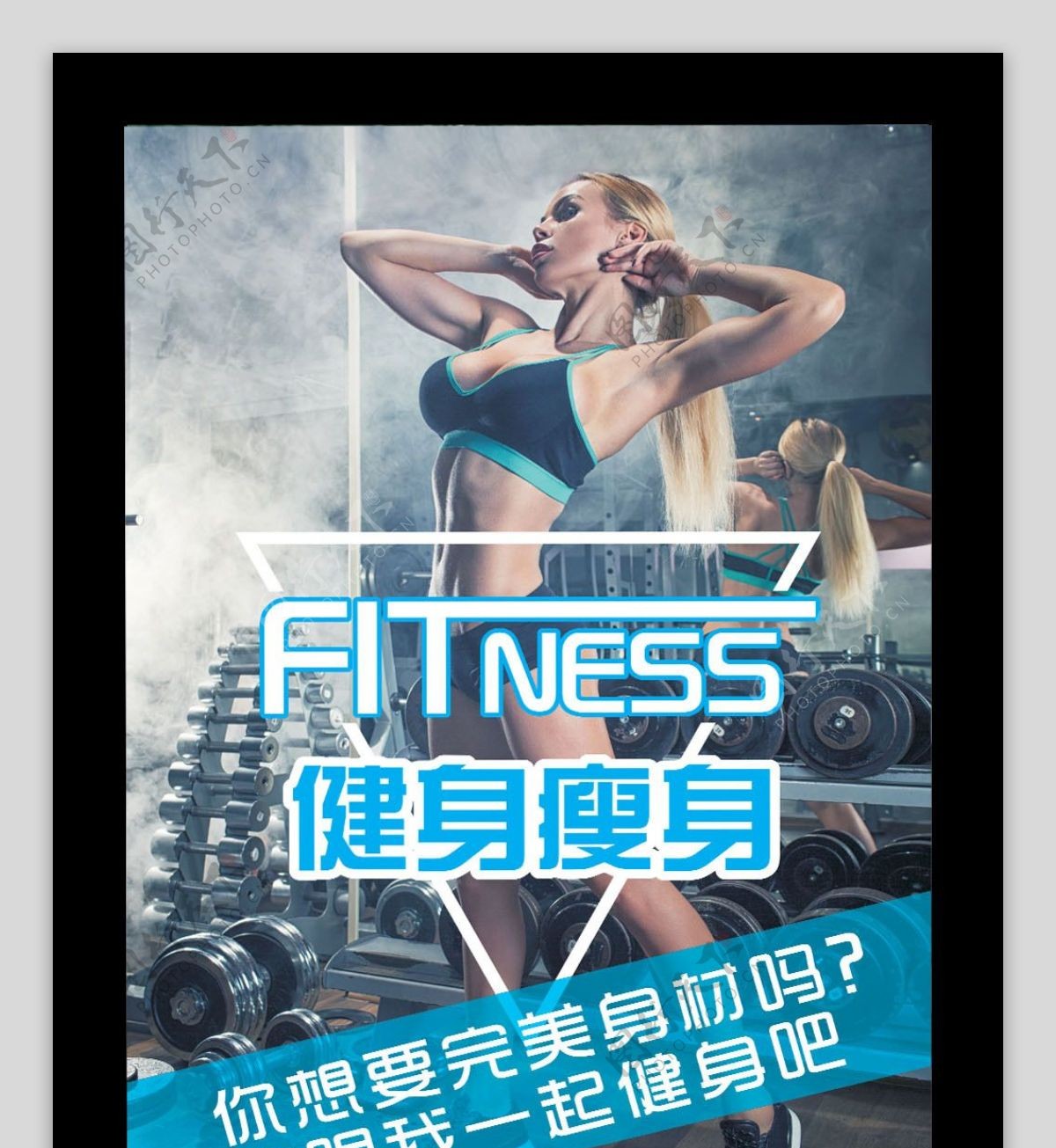 2017健身瘦身运动海报