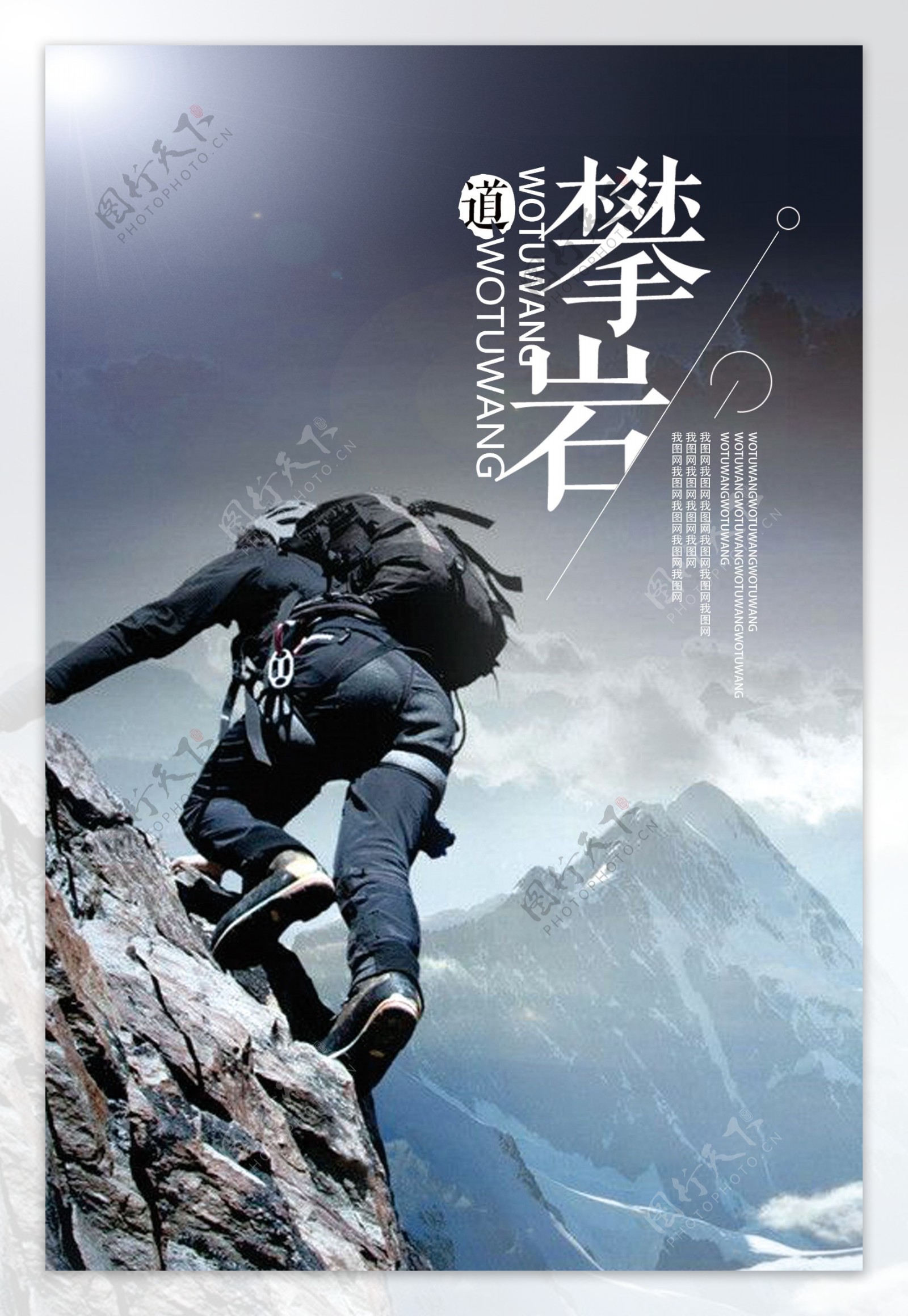 极限挑战攀岩运动海报