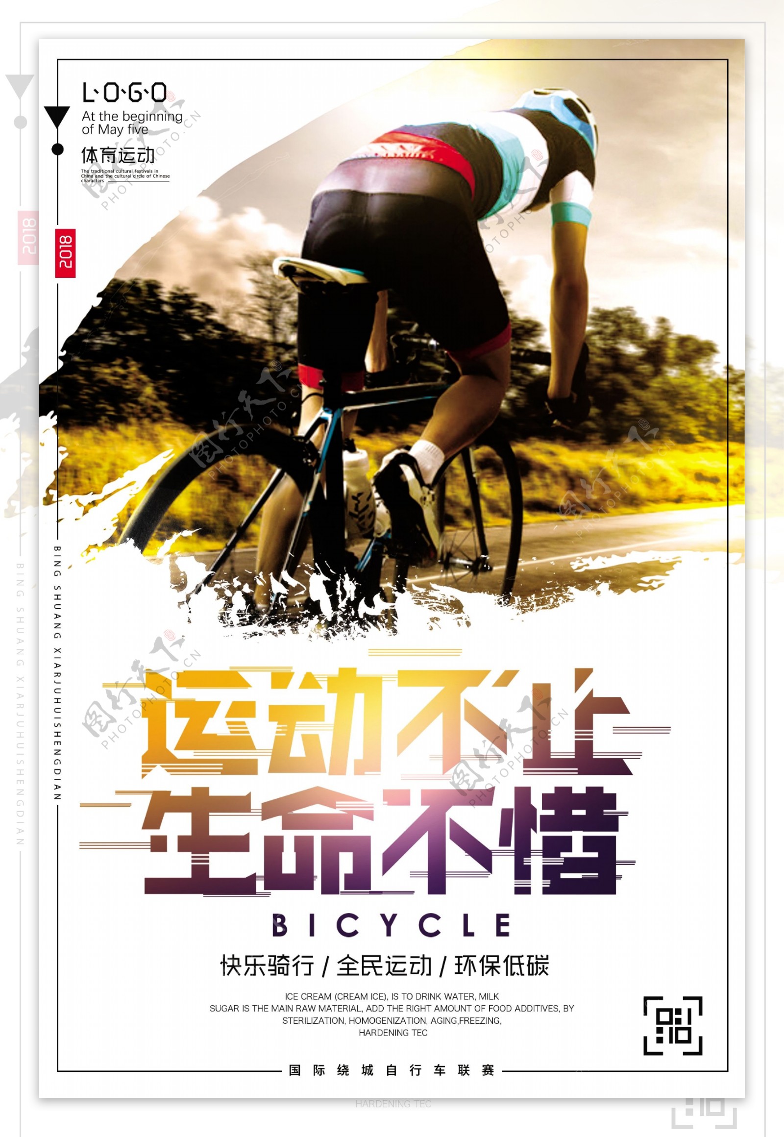 快乐骑行全民运动体育海报设计