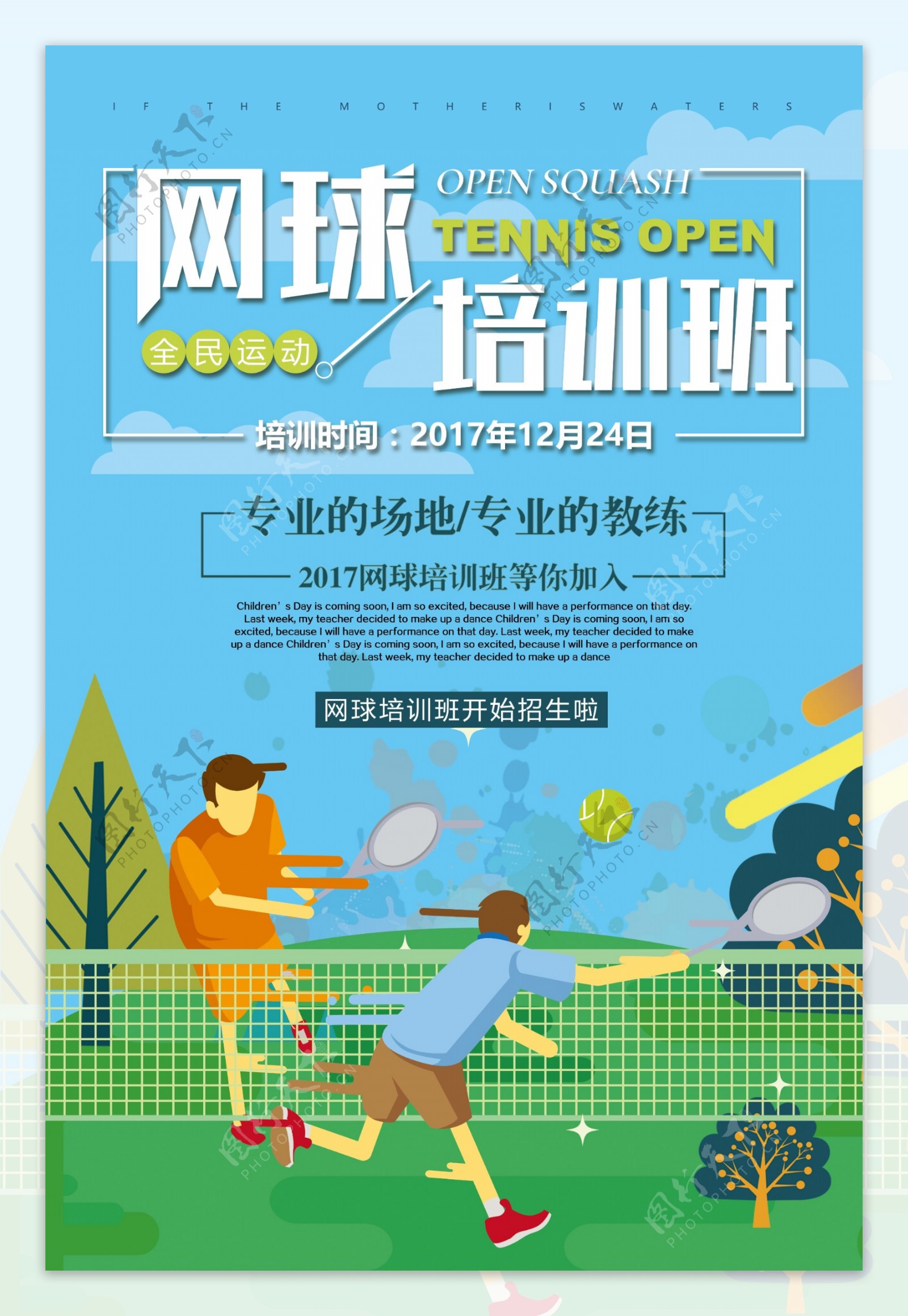 2017年蓝色插画卡通网球培训海报
