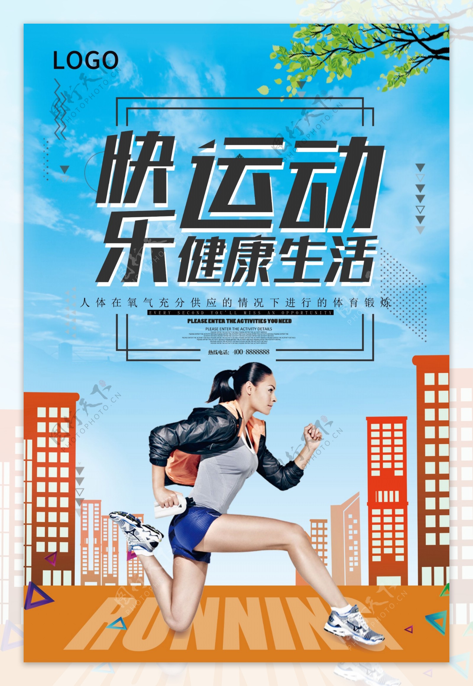 2018年蓝色卡通快乐运动健康生活海报