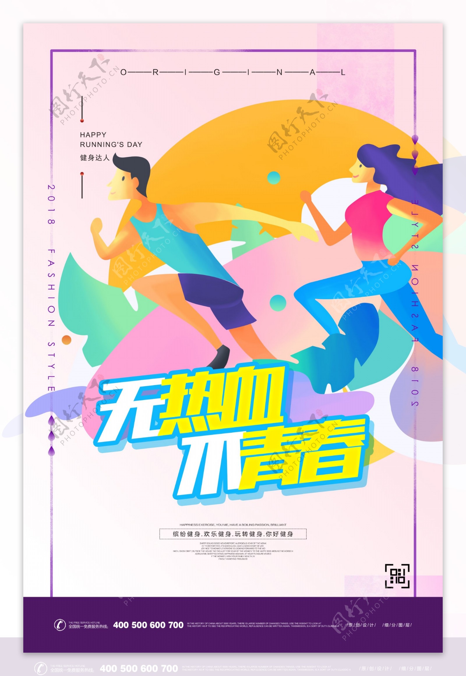 炫彩动感健身体育运动宣传海报设计