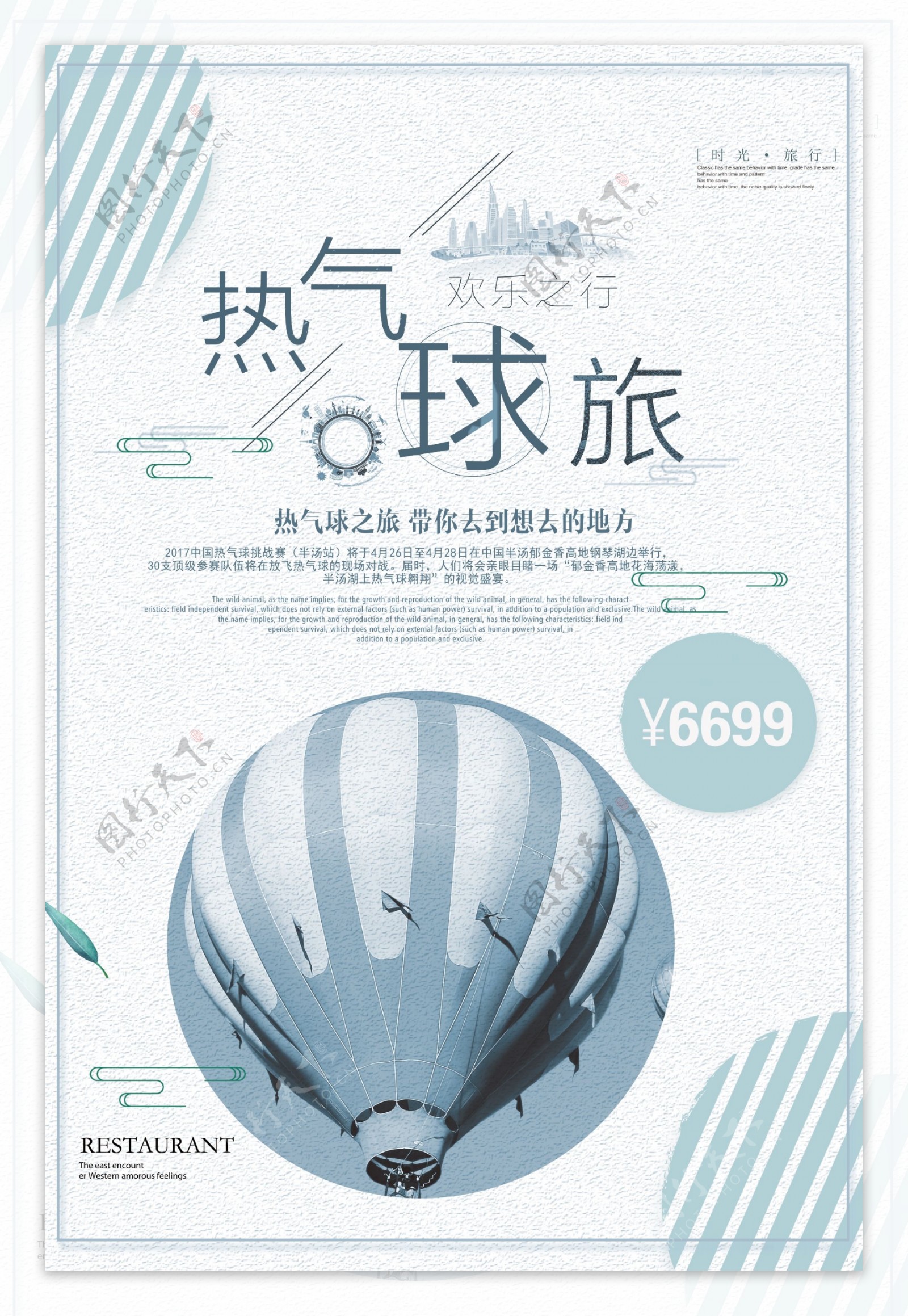 2017年文艺清新热气球PSD设计模板