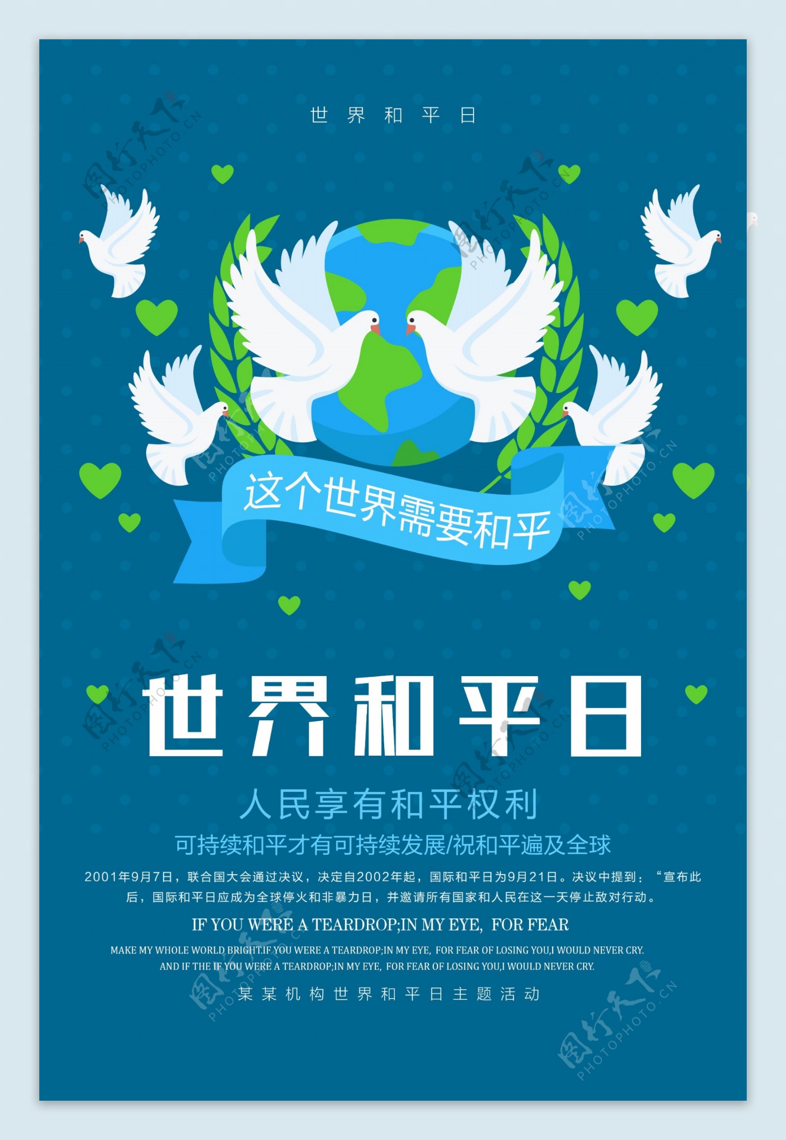 蓝色清新简约世界和平日宣传海报设计