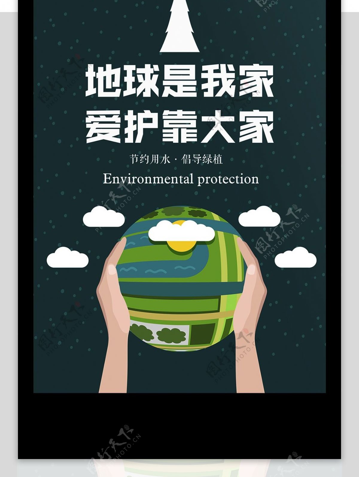 绿色清新爱护地球环保创意公益海报