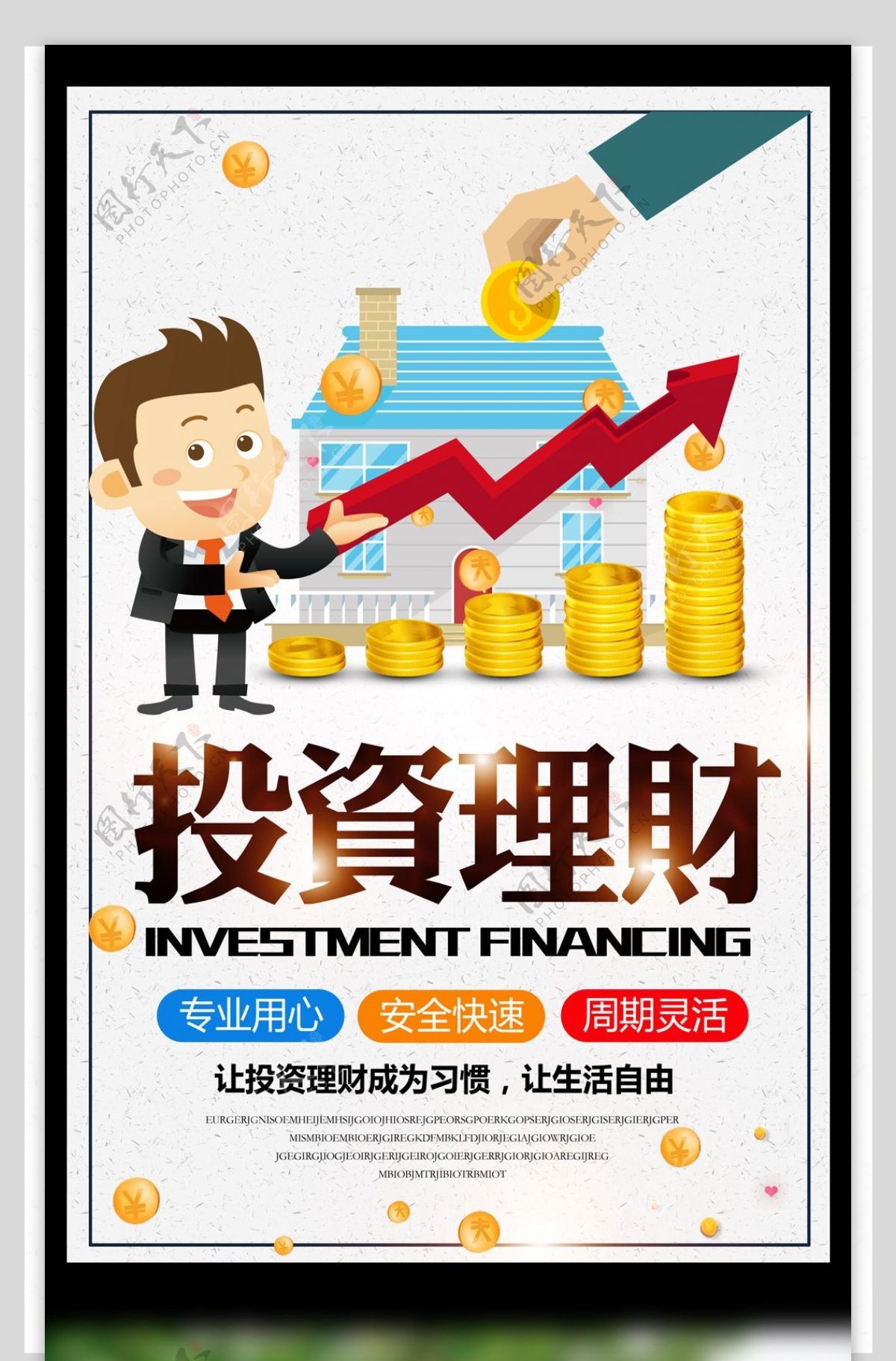 2017年白色简约金融理财投资卡通宣传海报