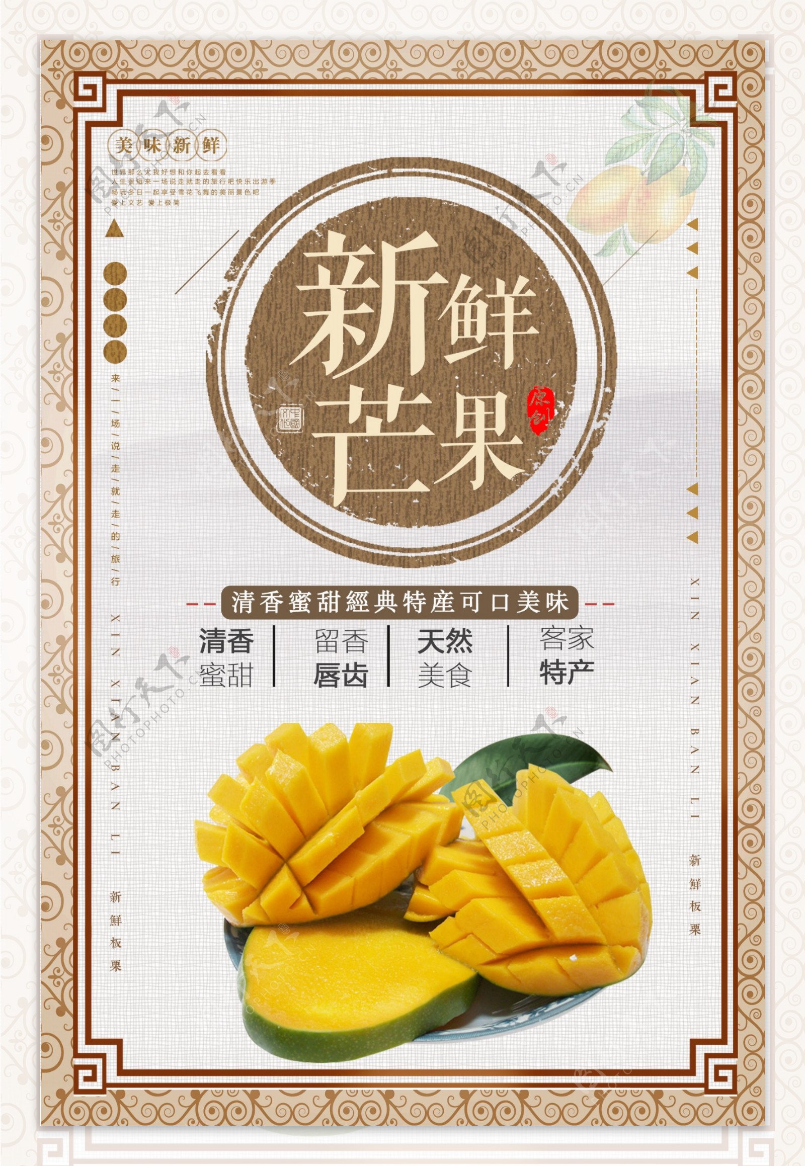 中国风芒果水果促销海报
