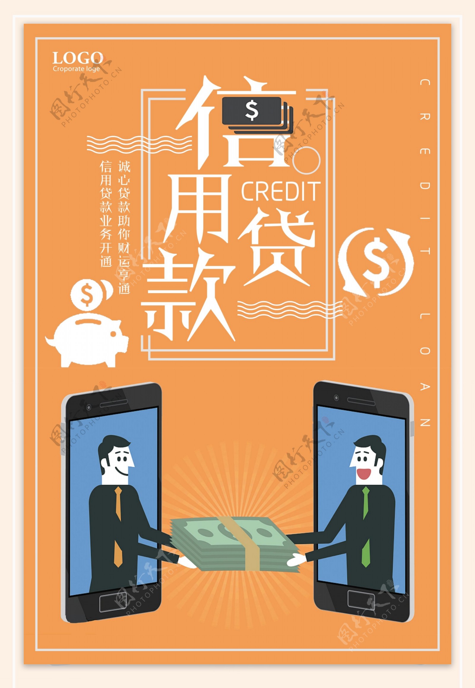 信用贷款金融海报