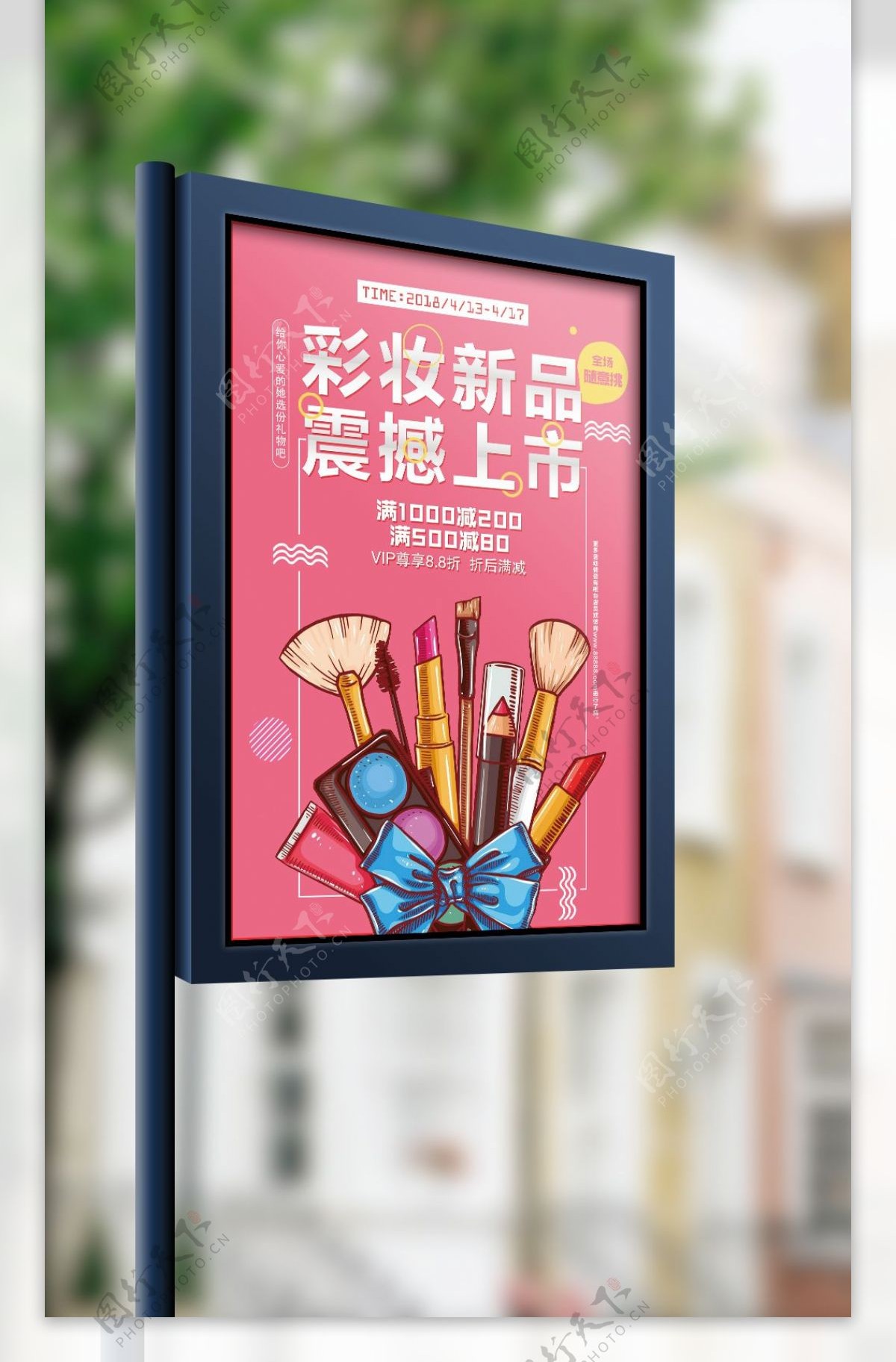 2017彩妆新品隆重上市促销海报设计