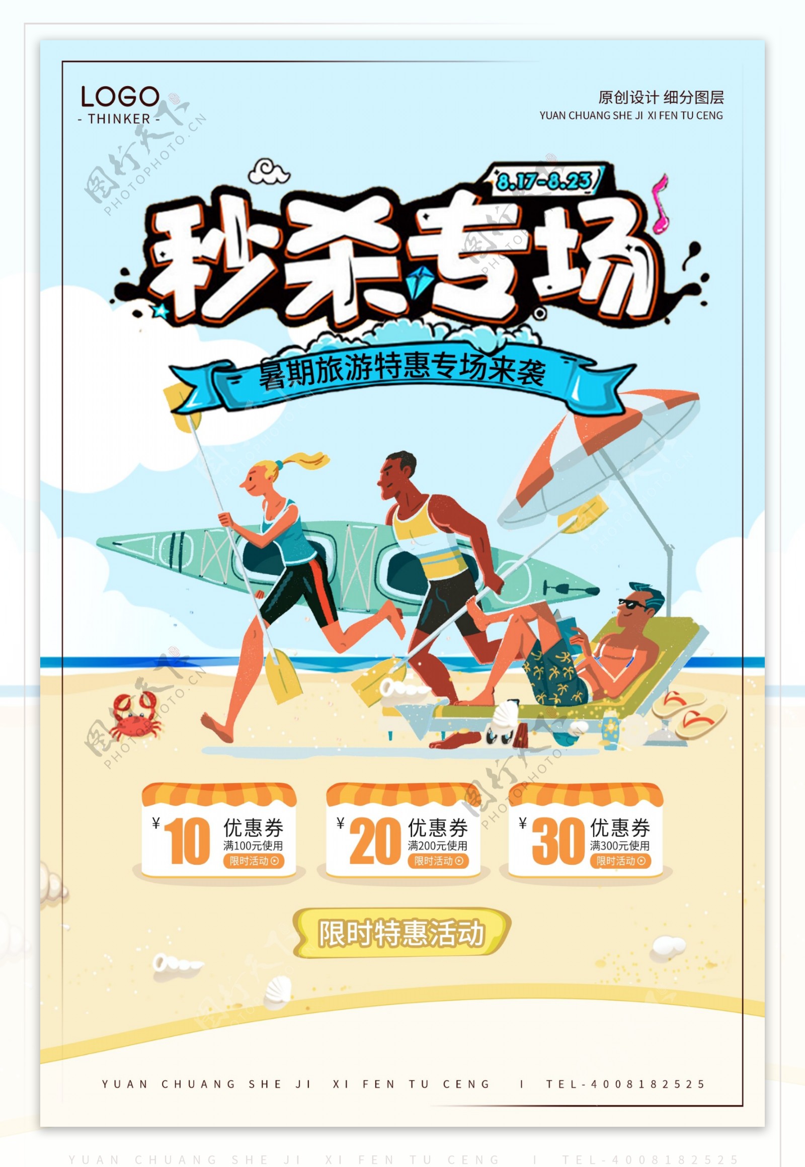 创意卡通夏季旅游产品秒杀宣传海报设计