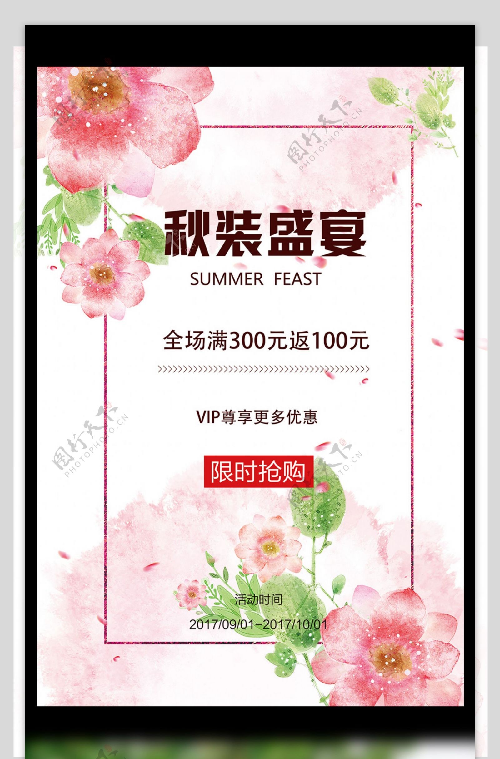 2017年粉色水彩唯美秋季衣服促销海报