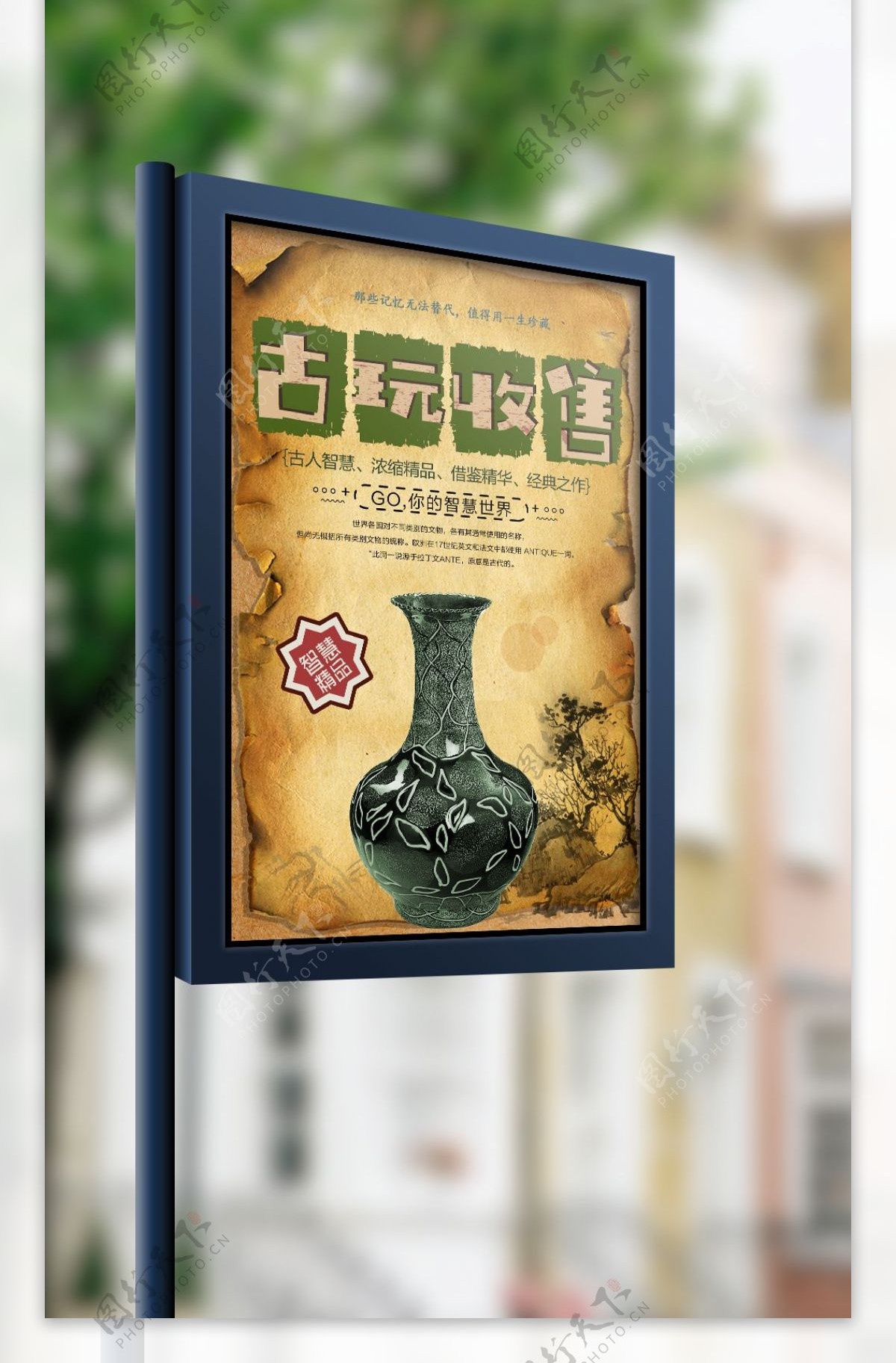 中国风古玩收售展览宣传海报