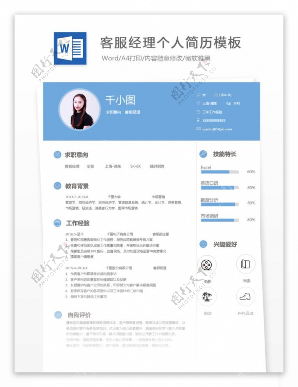 客服经理个人简历模板