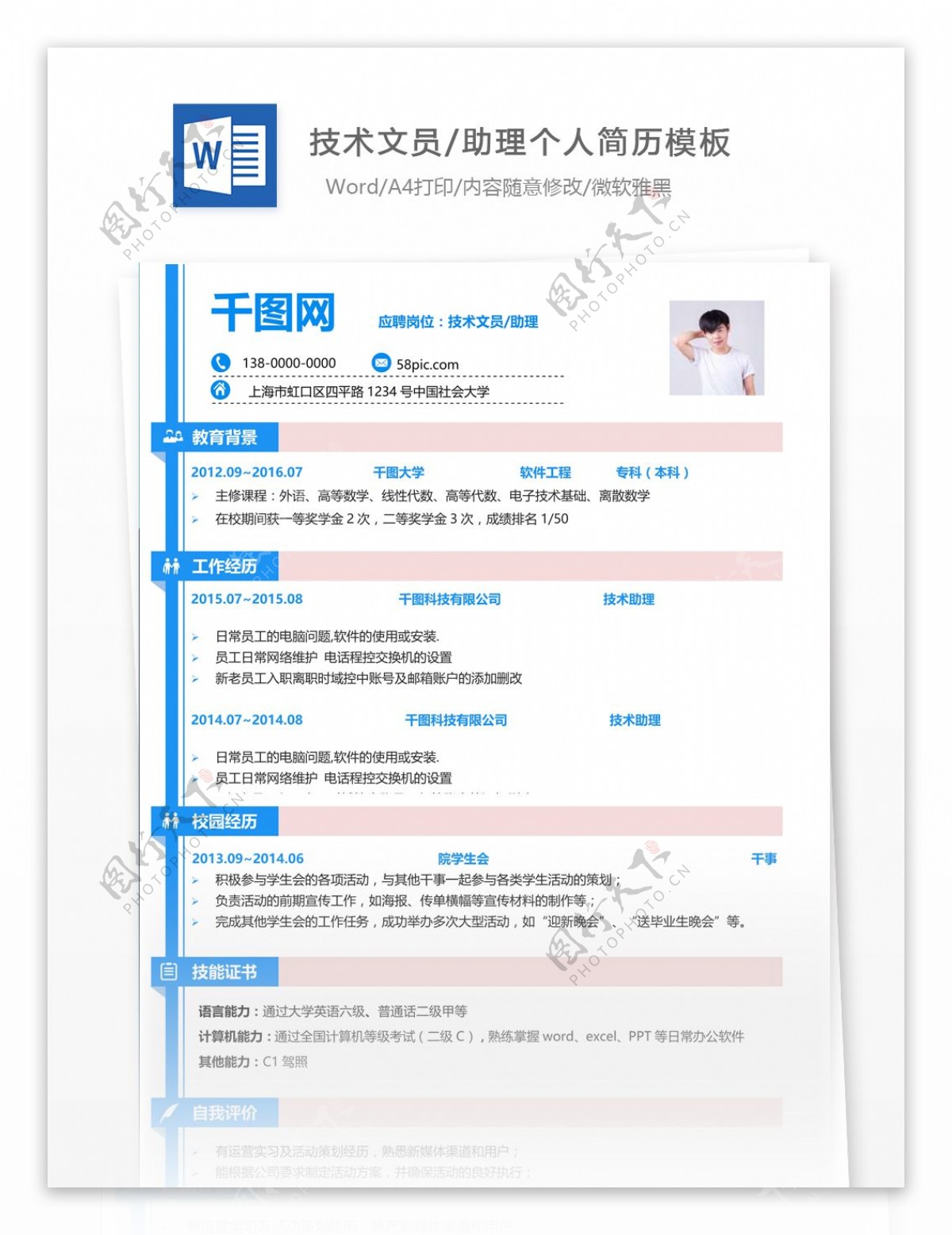 技术文员助理简历含自我评价