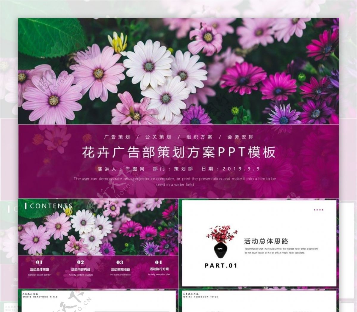 花卉广告部策划方案PPT模板