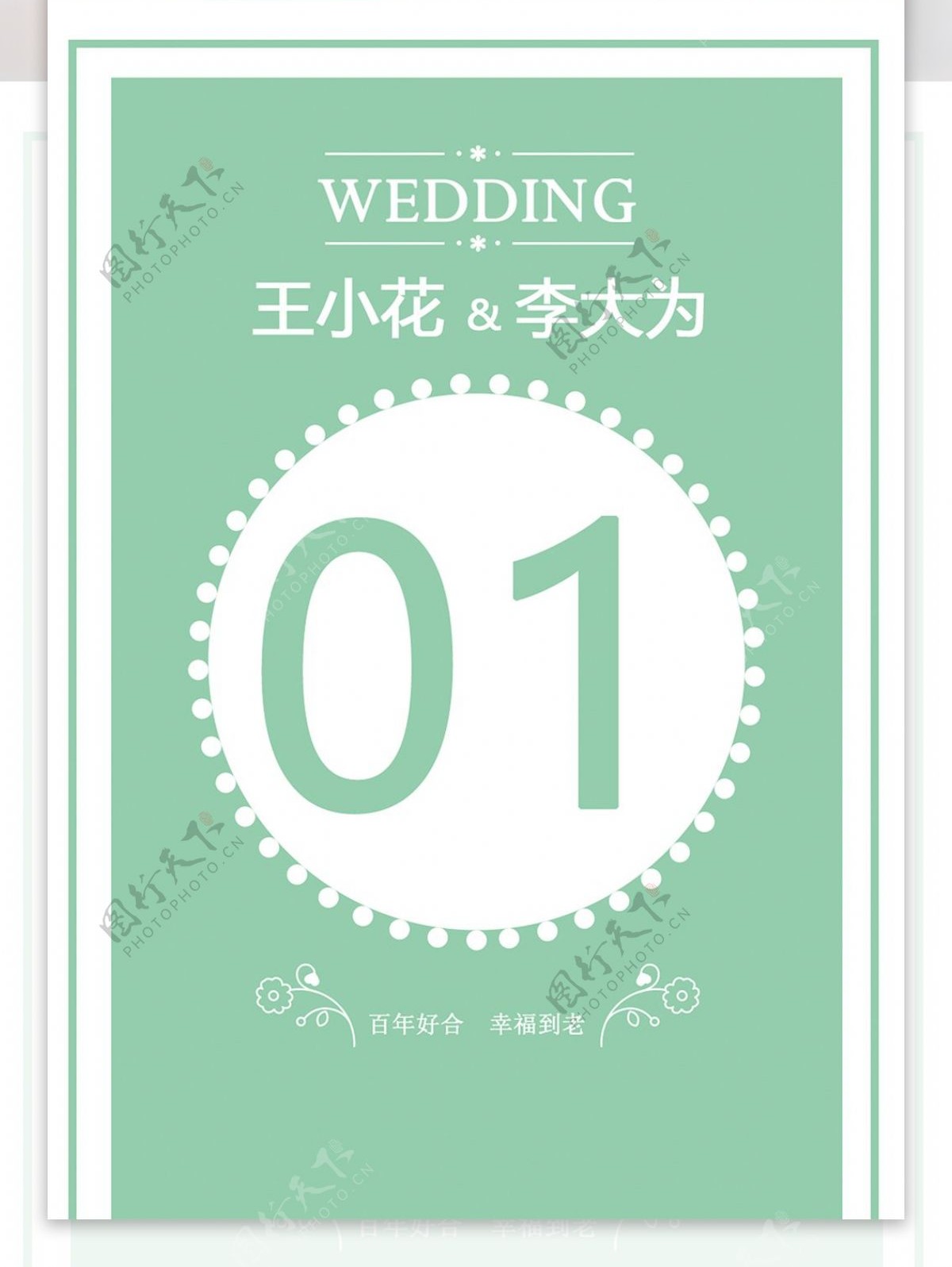 婚庆结婚桌卡台卡设计