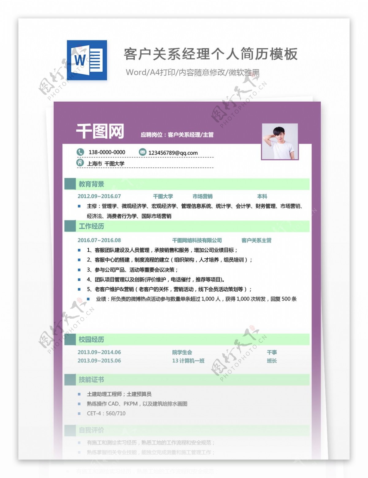徐枫俨客户关系经理个人简历模板
