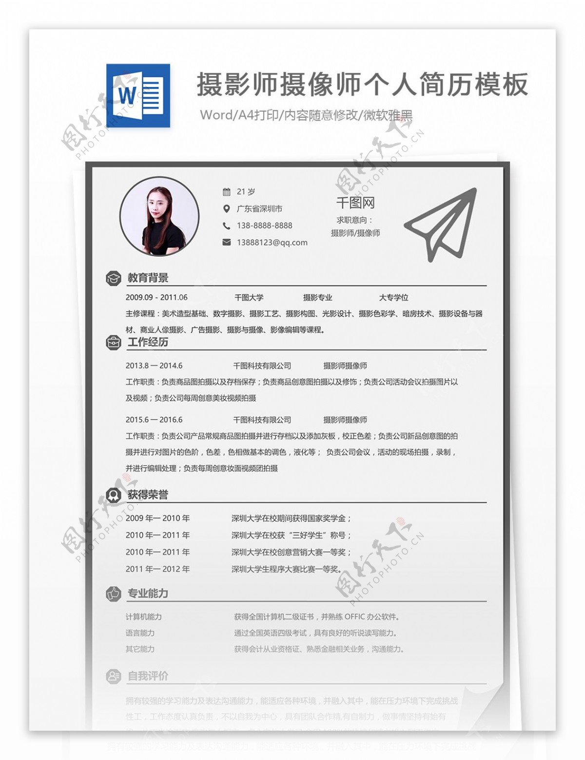 摄影师摄像师个人简历模板