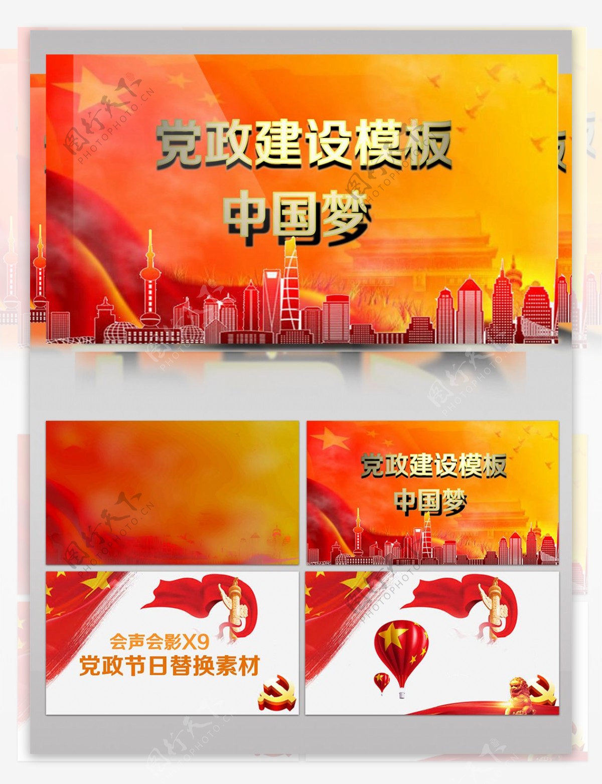 党政建设节日中国梦红旗气球城市五星素材