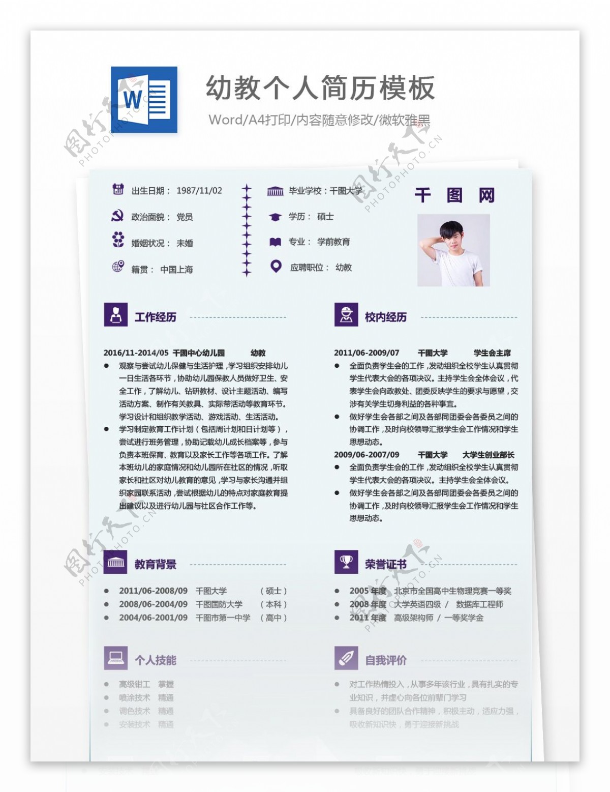 大学应届毕业生求职简历模板求职意向幼教