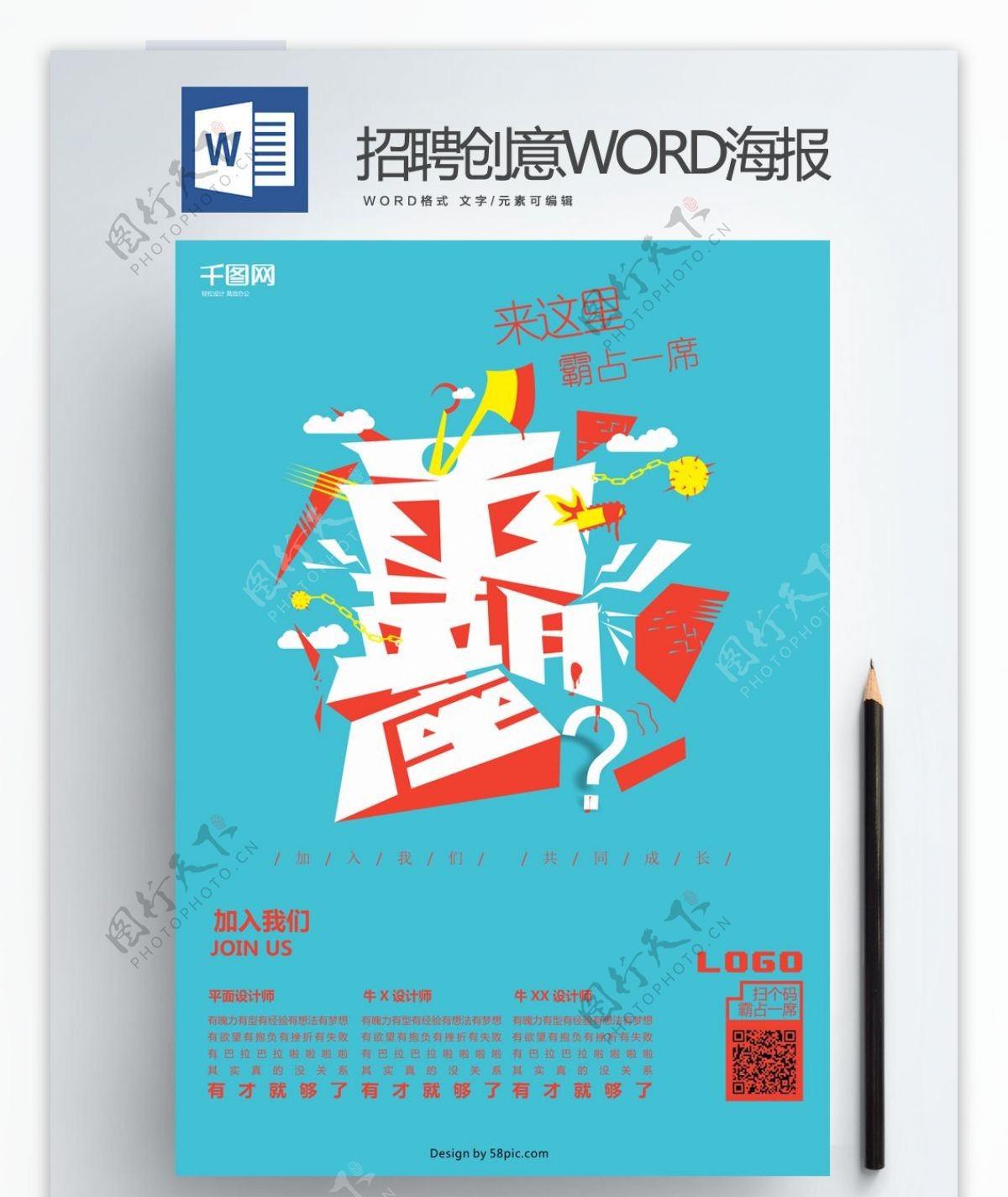 创意招聘Word海报