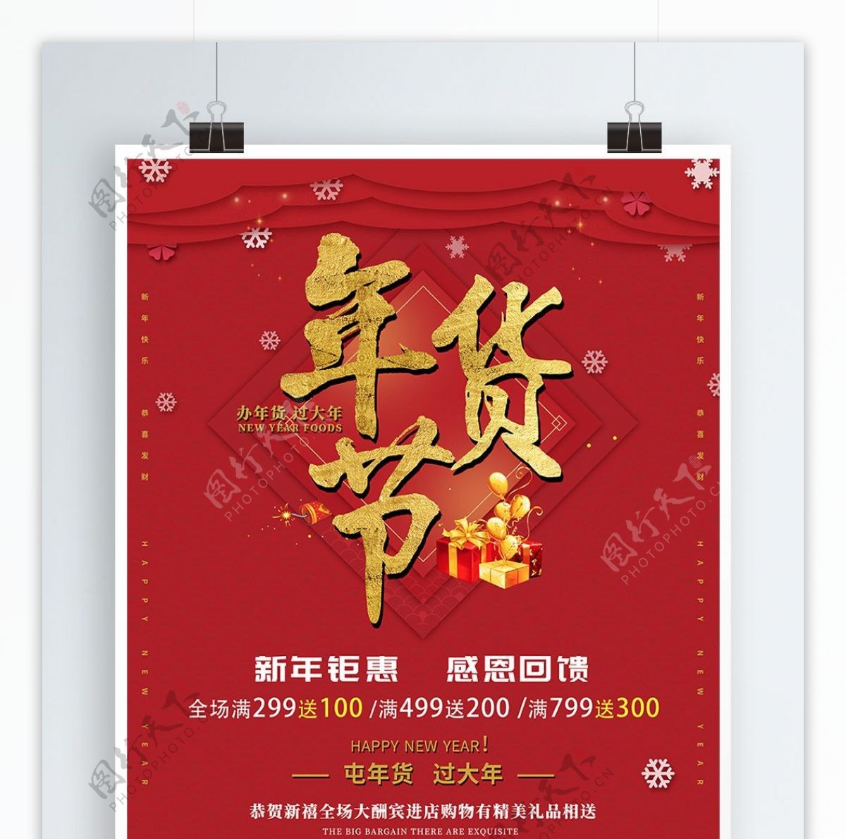 红色喜庆春节促销年货节促销宣传海报