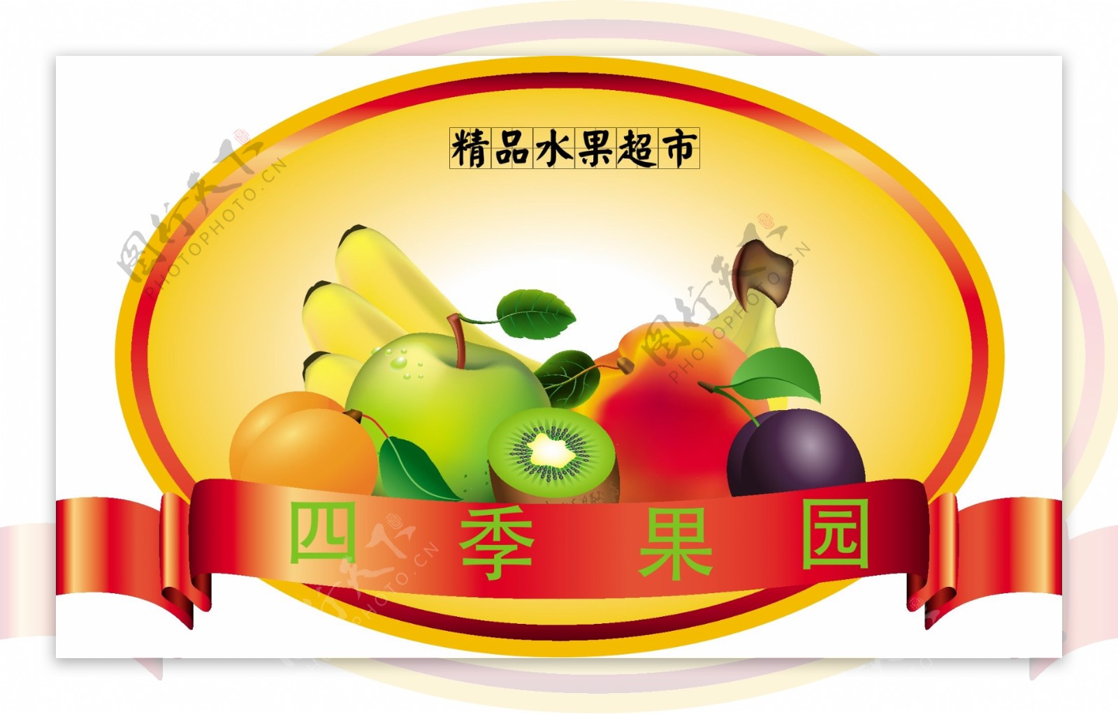四季果园水果标签