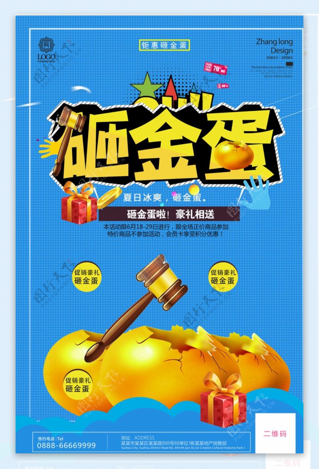 砸金蛋抽奖活动