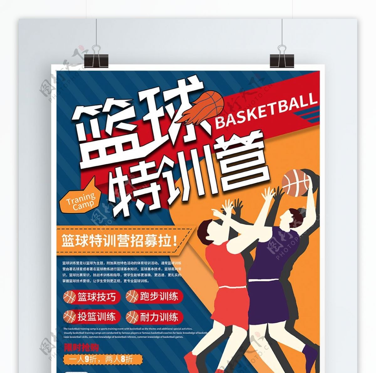 原创卡通撞色醒目篮球训练营促销海报