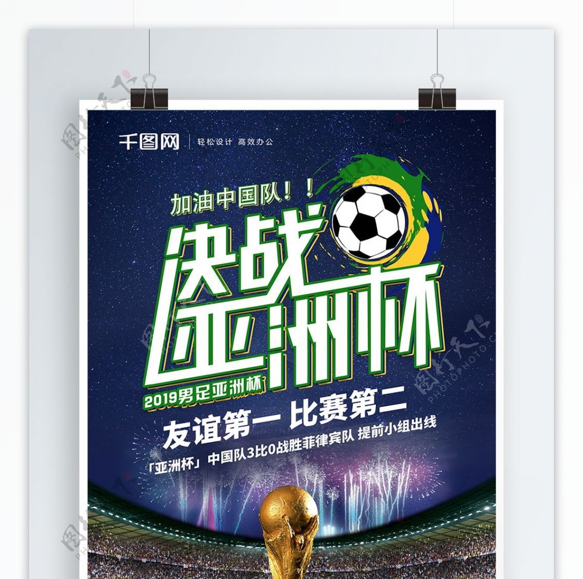 原创决战亚洲杯足球宣传海报