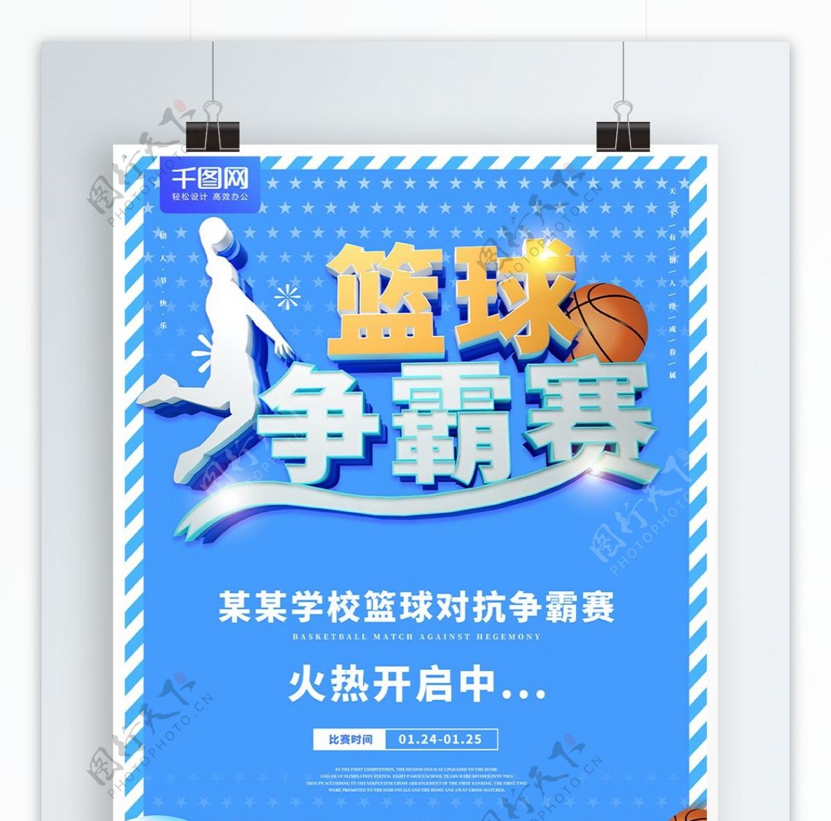创意蓝色篮球争霸赛海报
