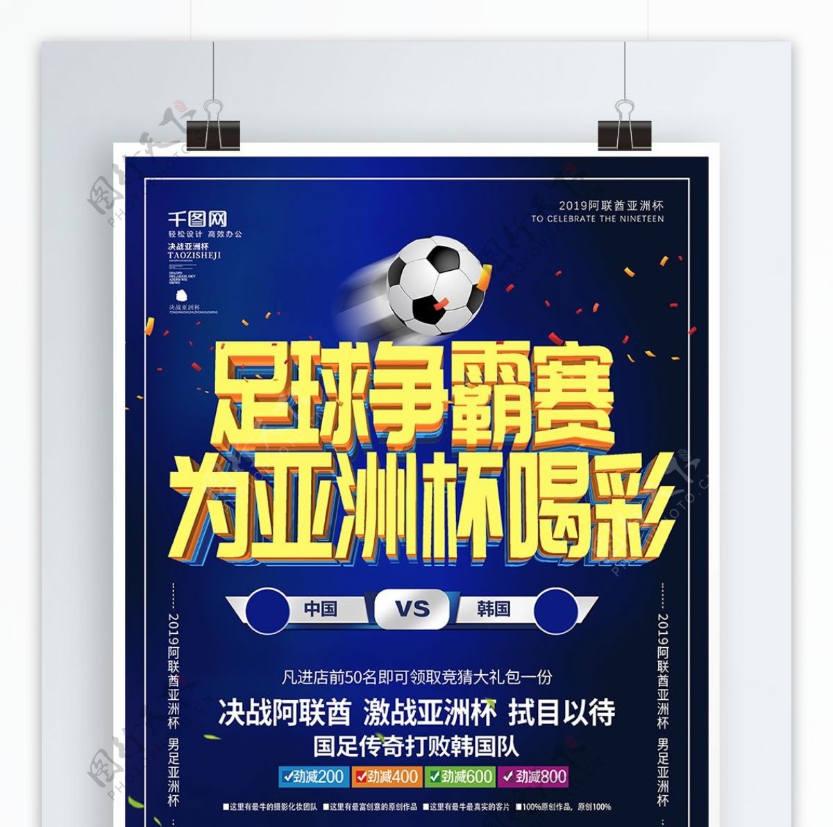 蓝色立体字足球争霸赛为亚洲杯喝彩海报