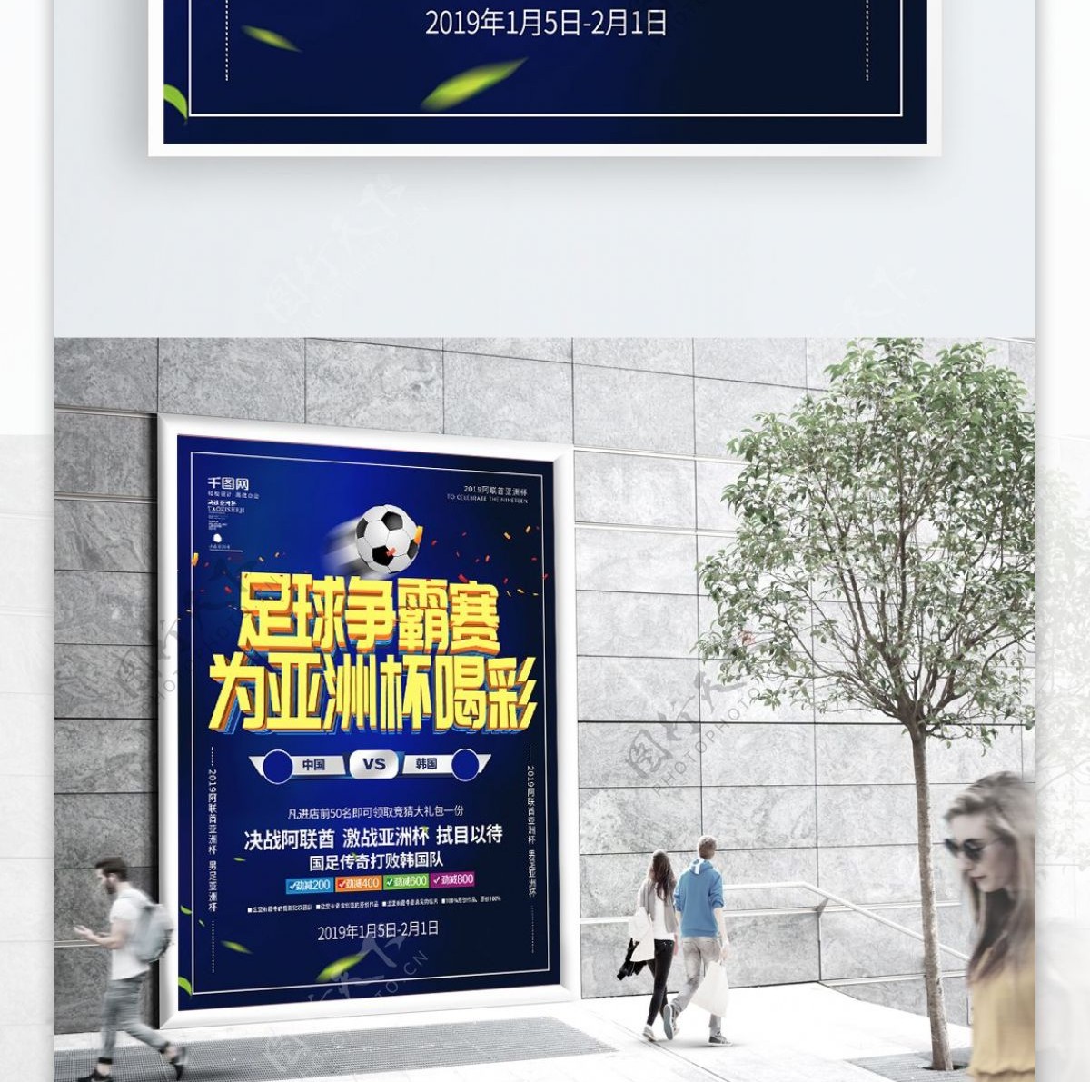 蓝色立体字足球争霸赛为亚洲杯喝彩海报