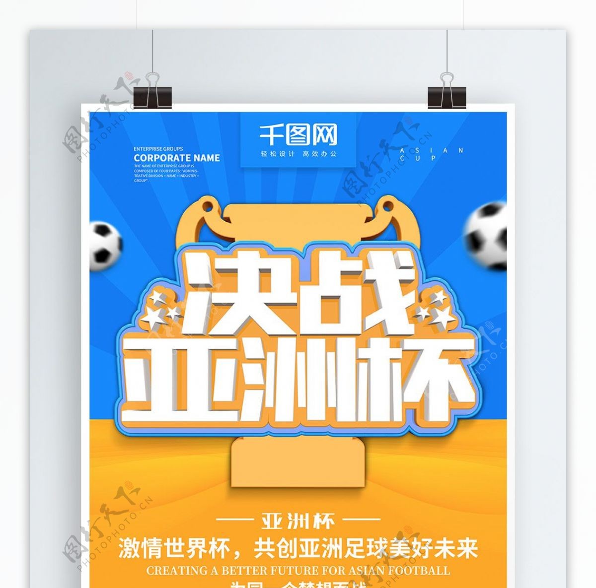决战亚洲杯足球海报设计