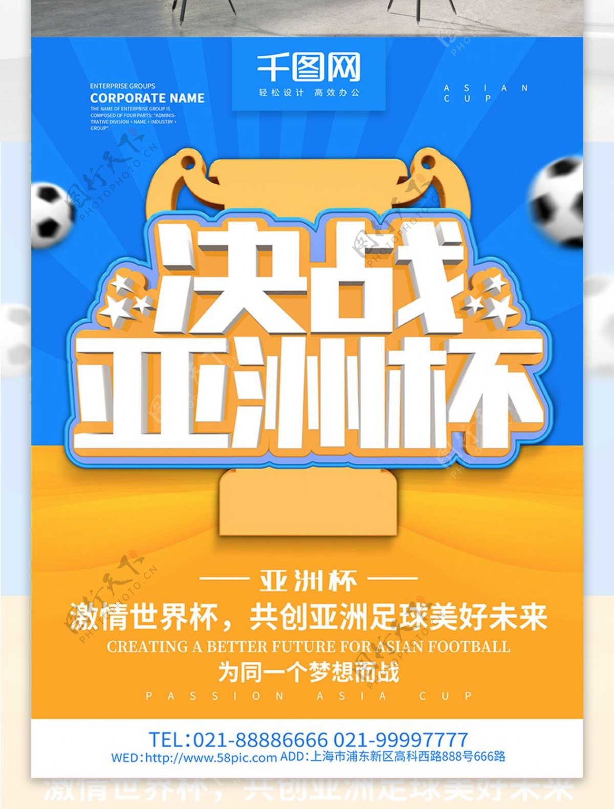 决战亚洲杯足球海报设计