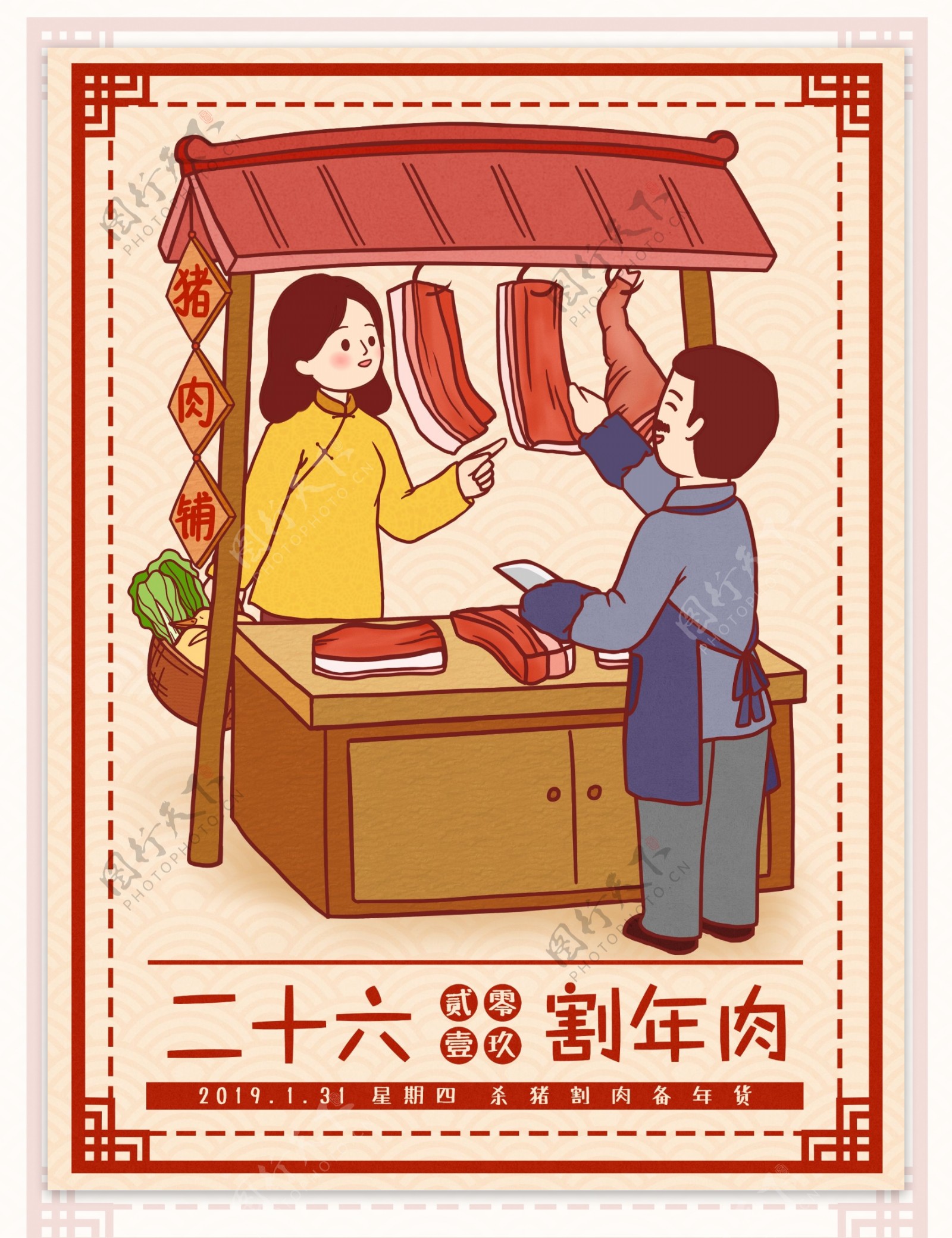 中国风春节习俗传统腊月二十六割年肉插画