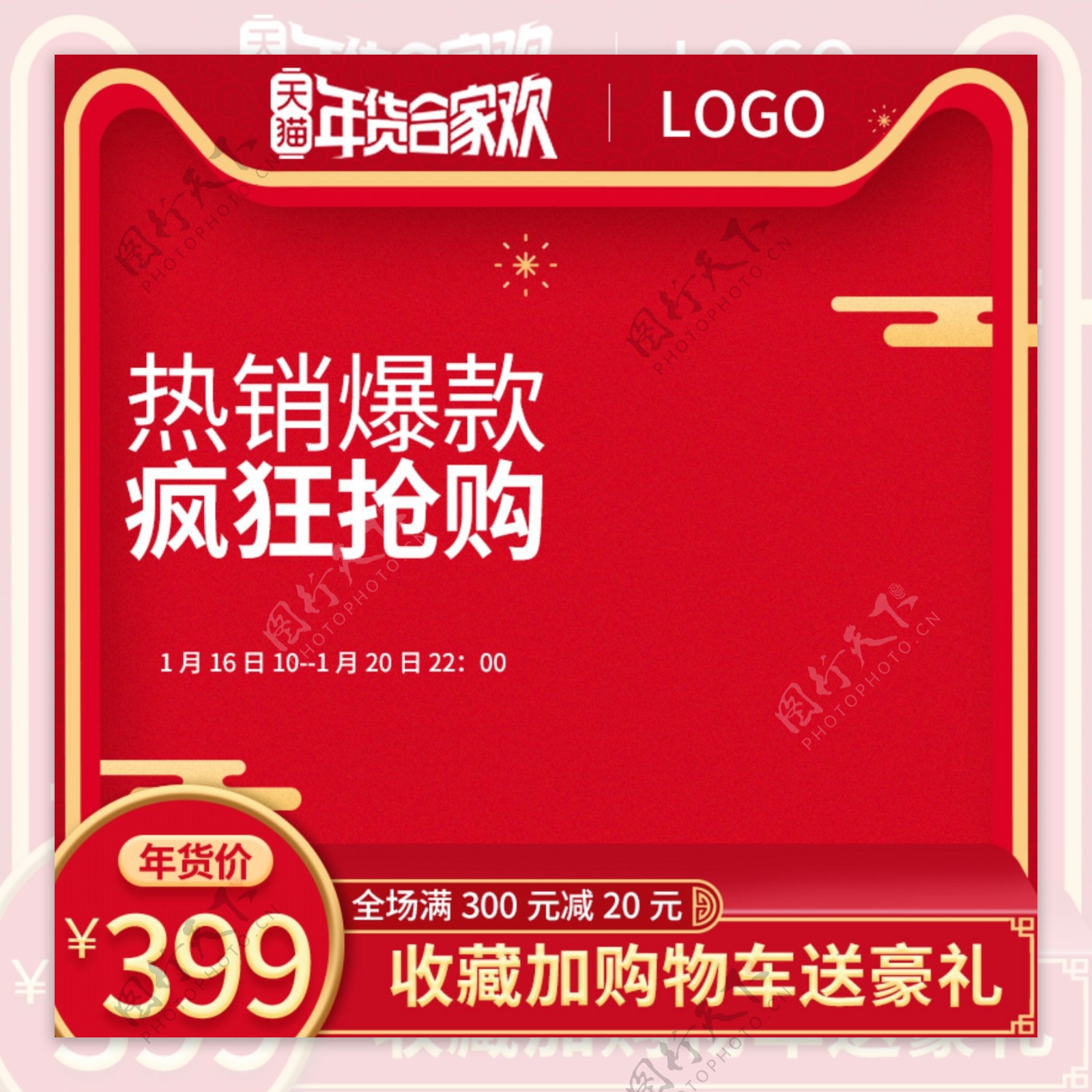 2019红色促销新年年货节直通车主图