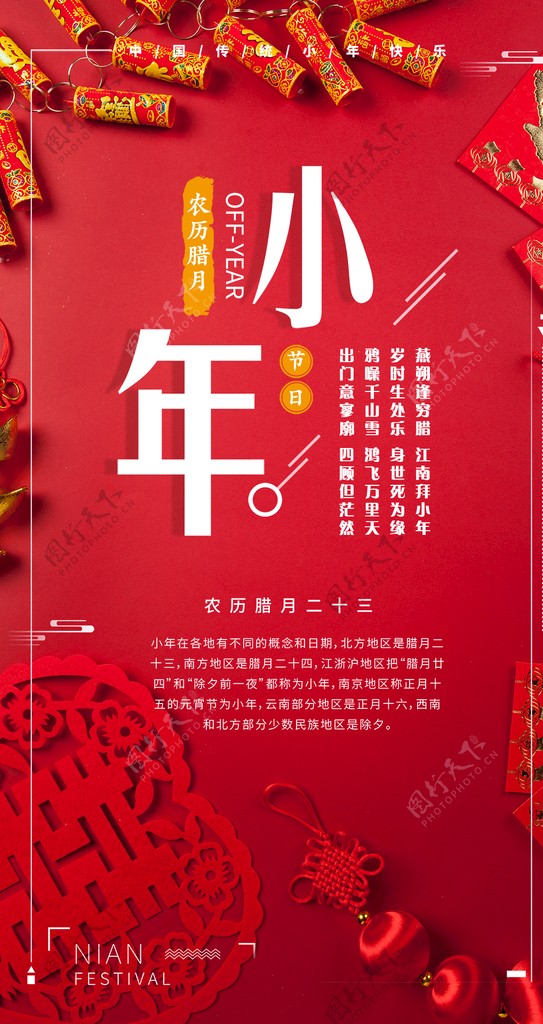 创意手机海报红色喜庆小年节日微