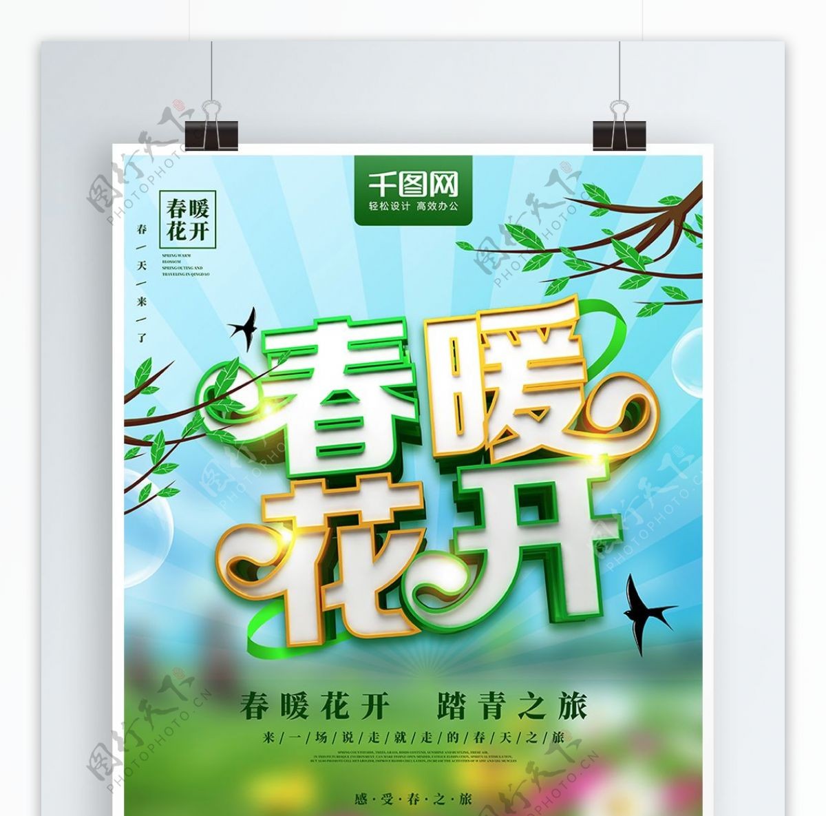 创意清新春暖花开踏青春游海报