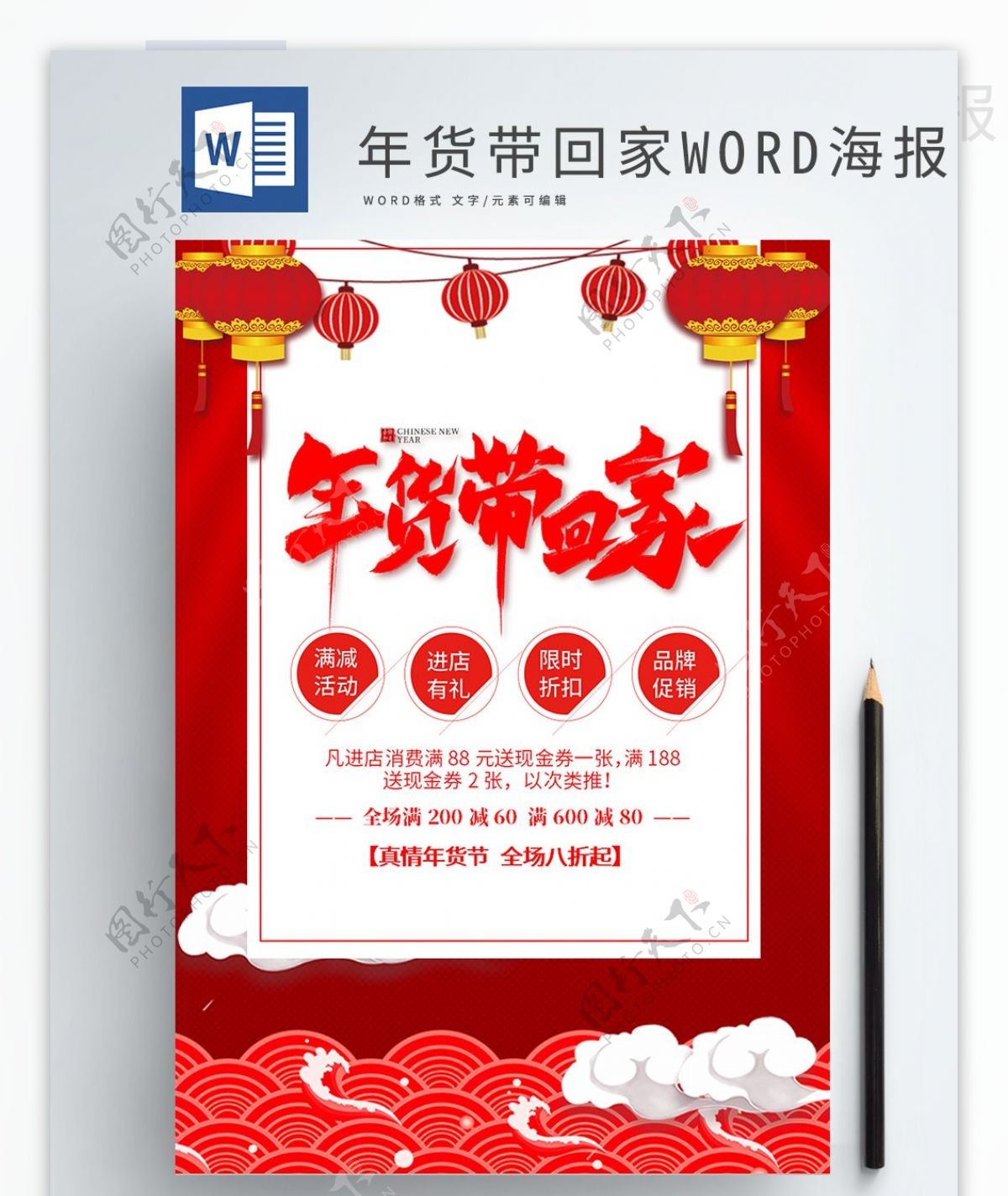 红色喜庆年货带回家新春促销WORD海报