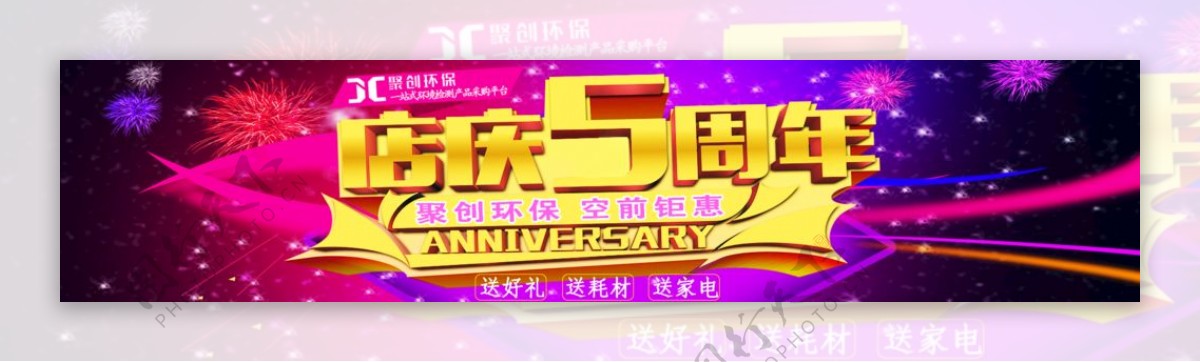 5周年庆典海报banner图